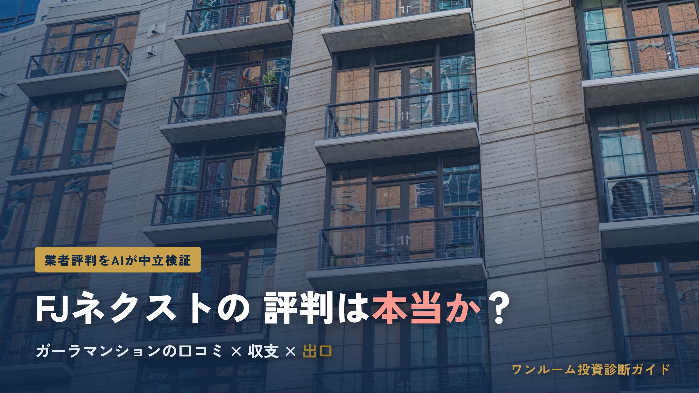 FJネクスト（ガーラマンション）の評判は本当？口コミと注意点をAI視点で解説