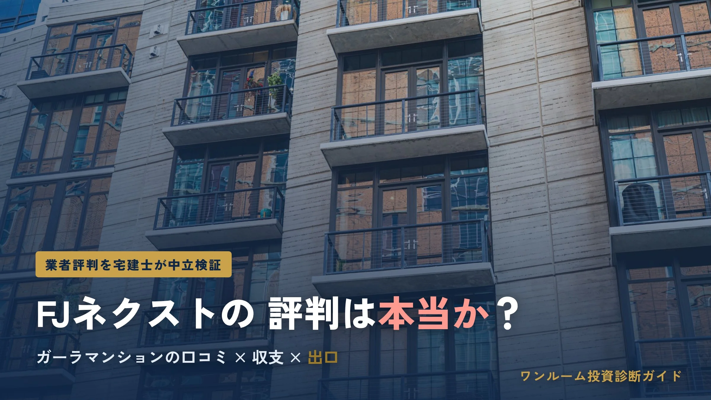 FJネクスト（ガーラマンション）の評判は本当？口コミと注意点を宅建士視点で解説