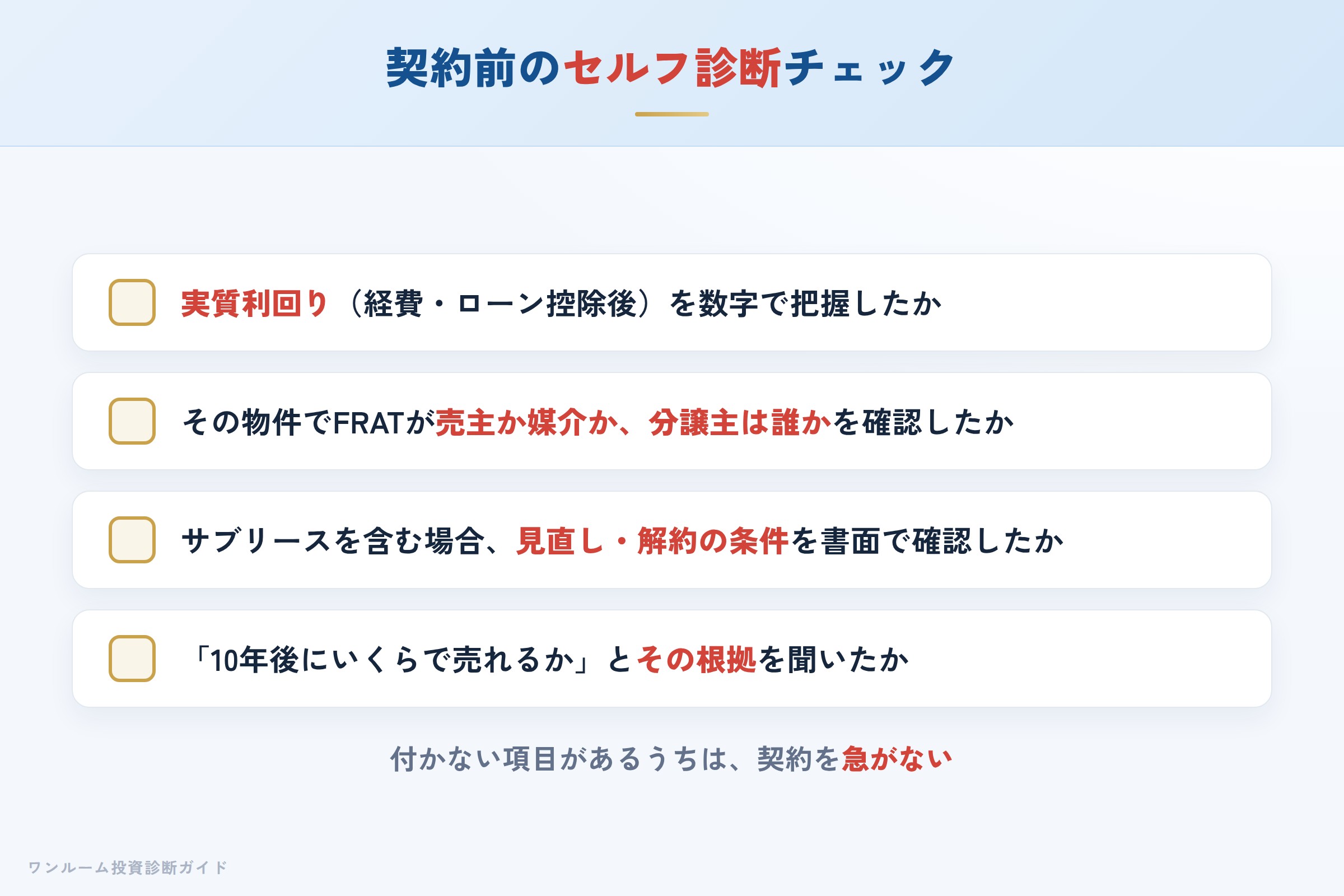 フラシアの物件を検討する前に確認すべきセルフ診断チェックリスト