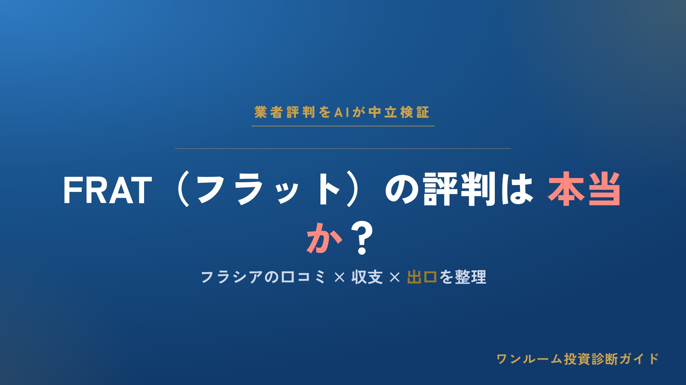 FRAT（フラット）はやばい？評判・口コミと営業電話、フラシアの注意点