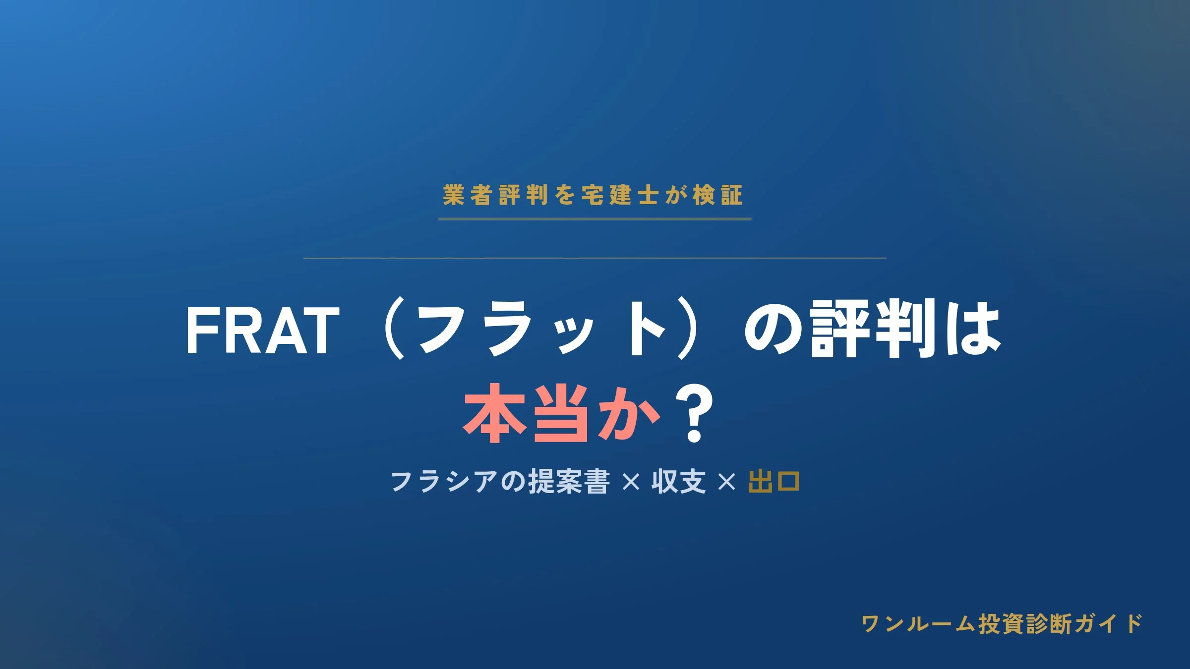 FRAT（フラット）はやばい？評判・口コミと営業電話、フラシアの注意点
