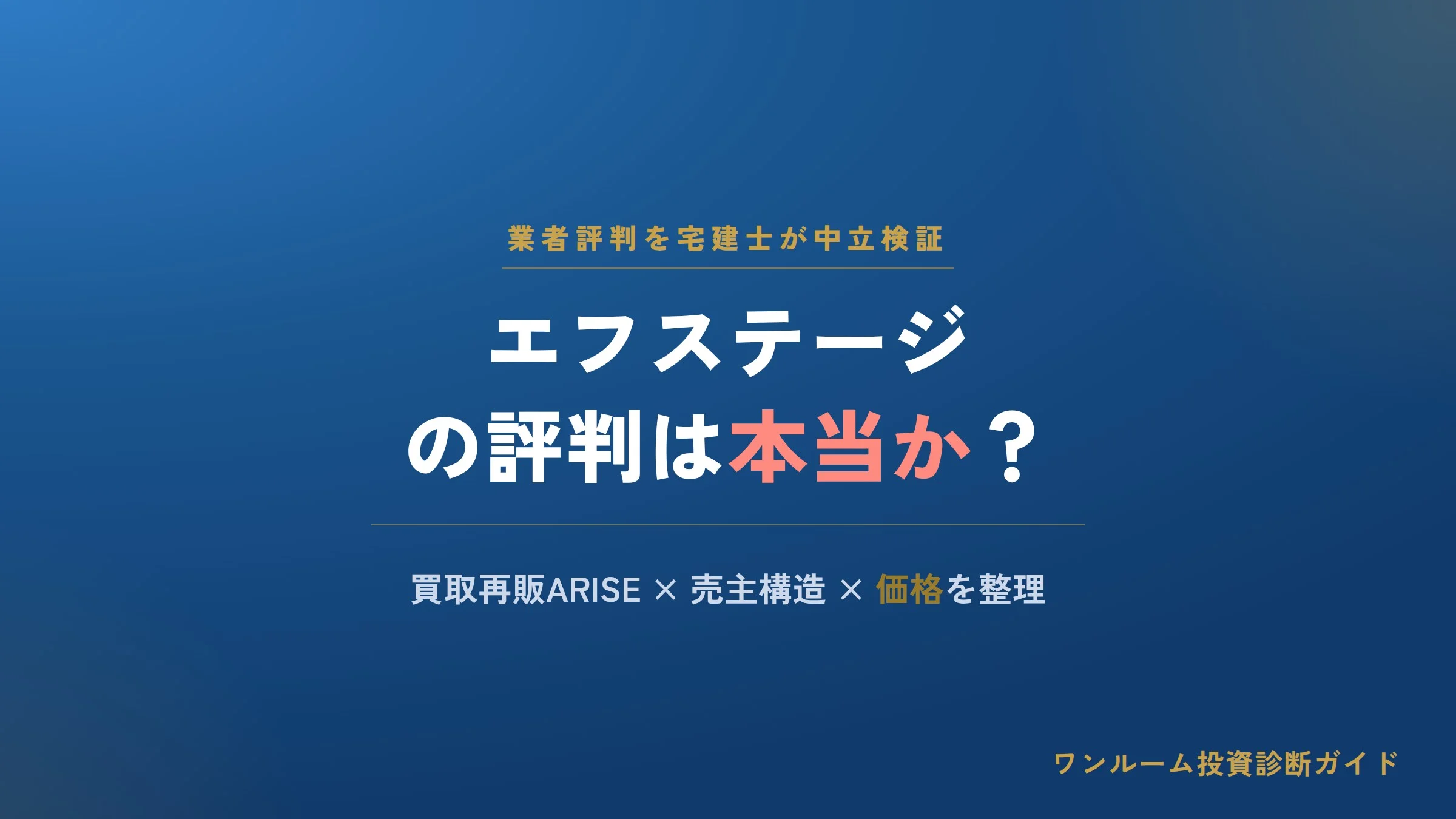 エフステージの評判は？中古マンション買取再販ARISEの口コミを宅建士が解説