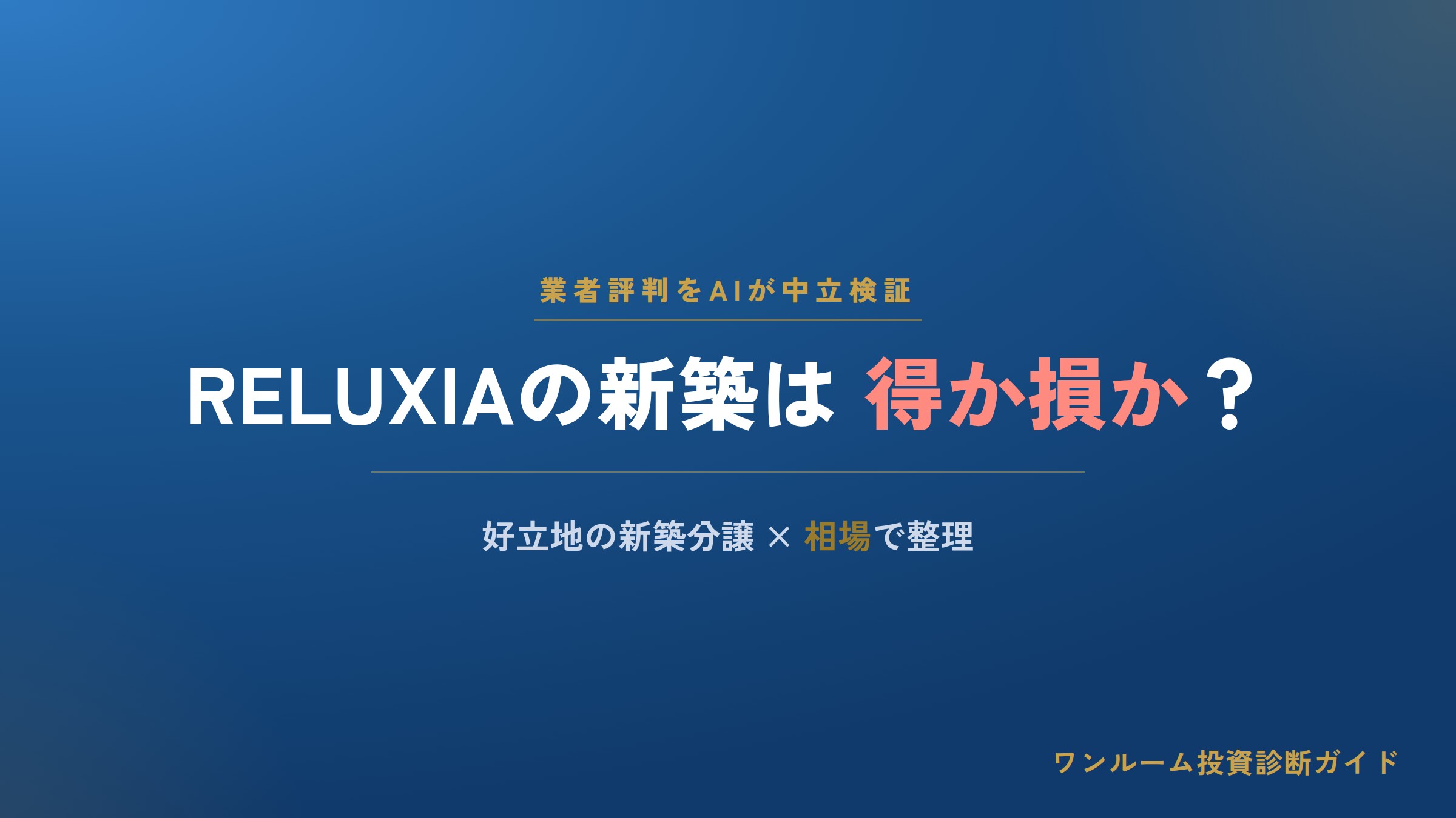 フュディアルクリエーションの評判は？RELUXIA新築ワンルームの強みと注意点をAIが解説