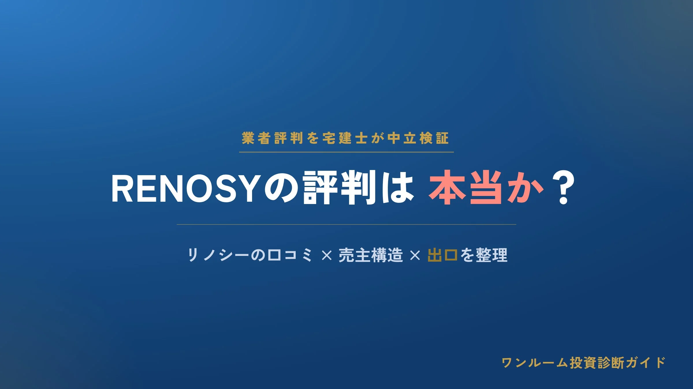 RENOSY（リノシー）の評判は本当？口コミと注意点を宅建士視点で解説