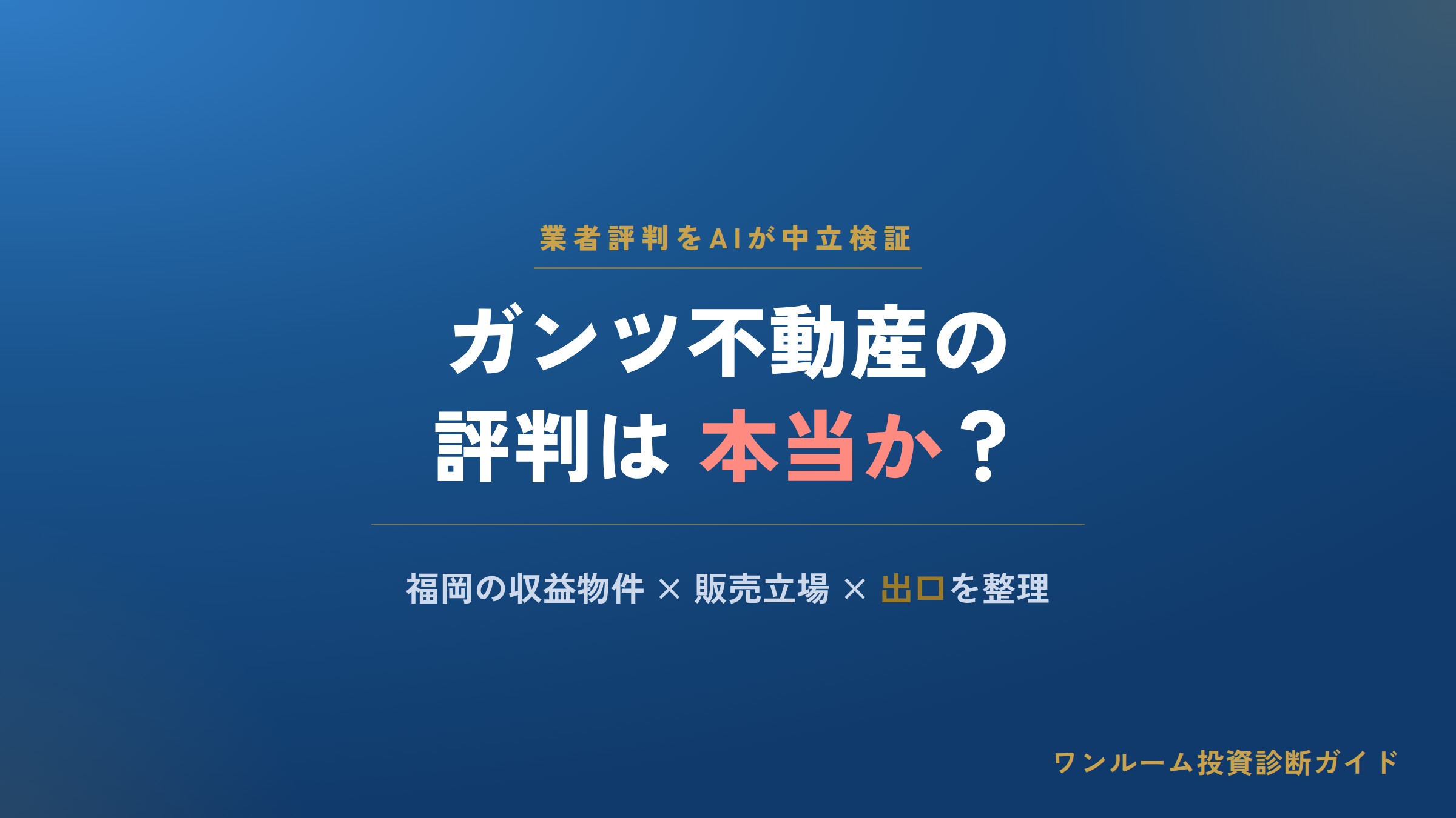 ガンツ不動産の評判は？福岡の収益物件・管理をAI視点で中立解説