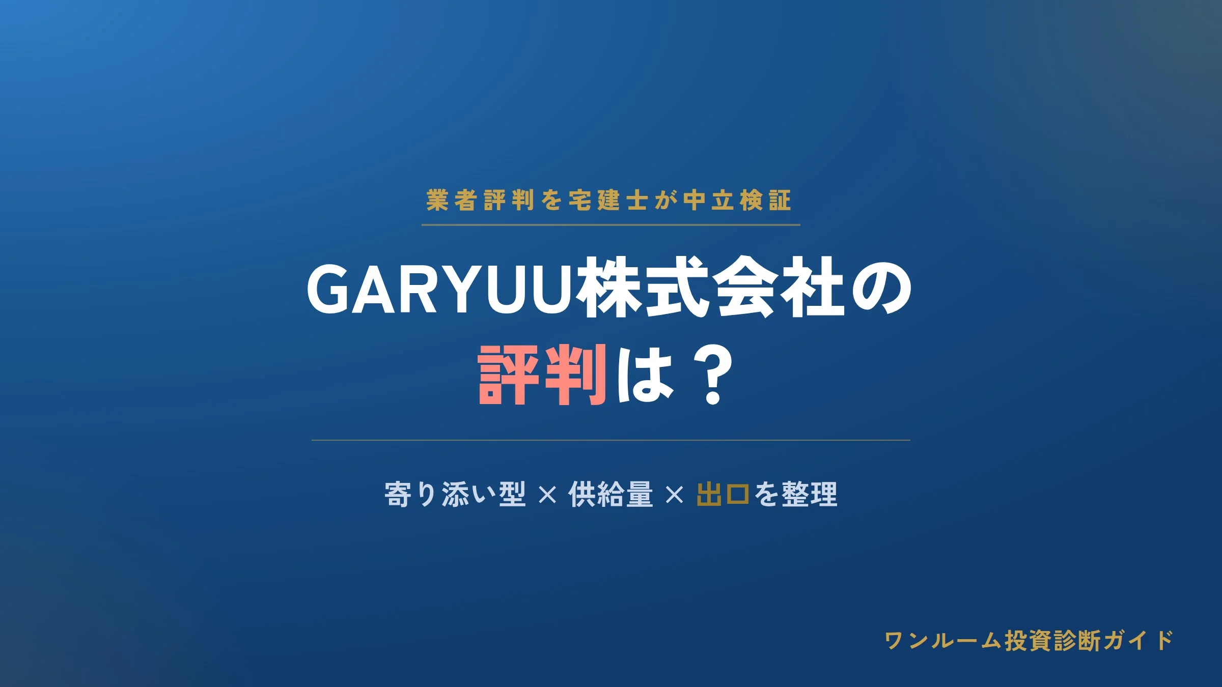 GARYUU株式会社（ガリュウ）の評判は？不動産投資の口コミと注意点を解説