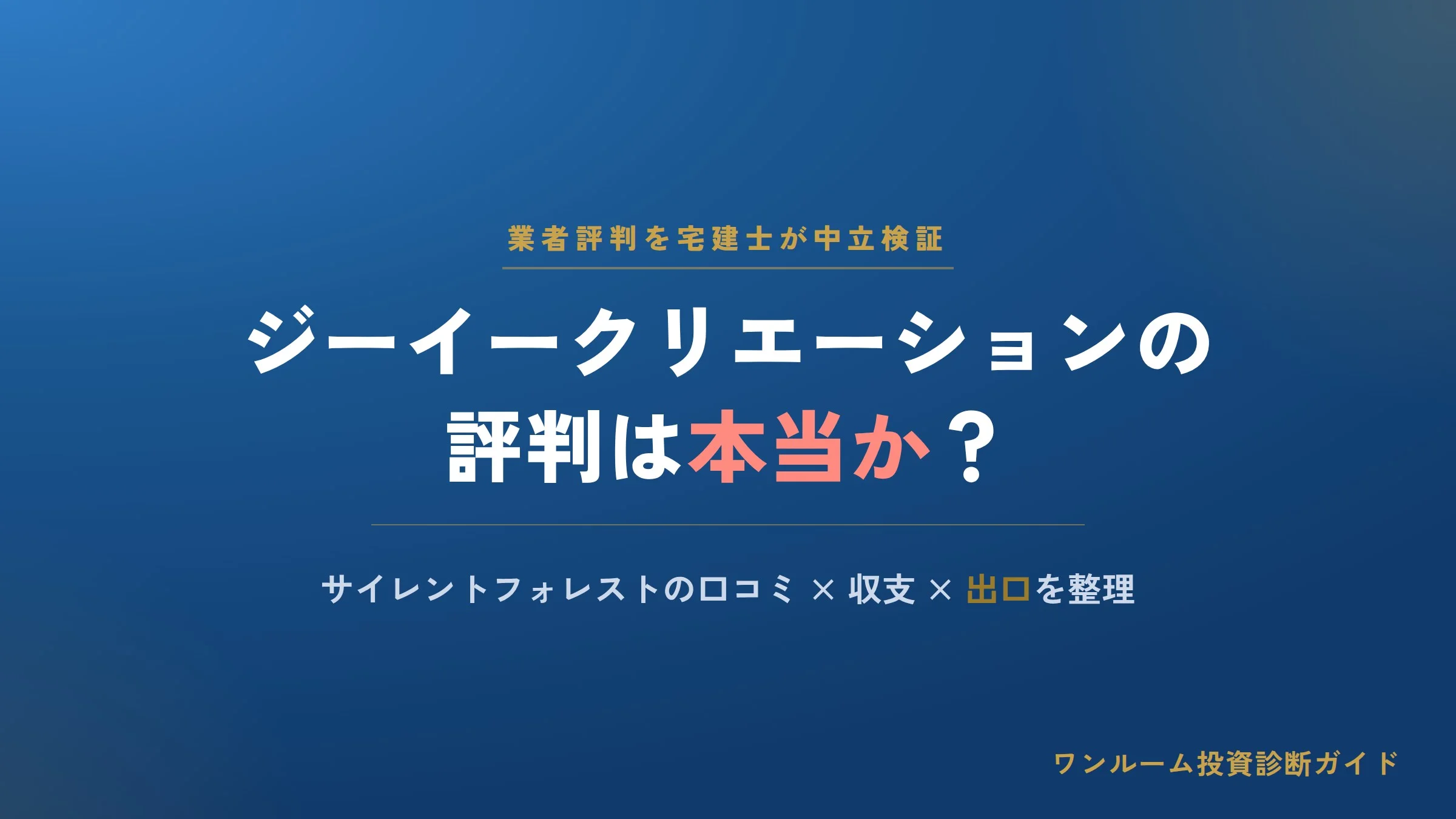 ジーイークリエーションの評判は本当？サイレントフォレストの口コミを宅建士が解説
