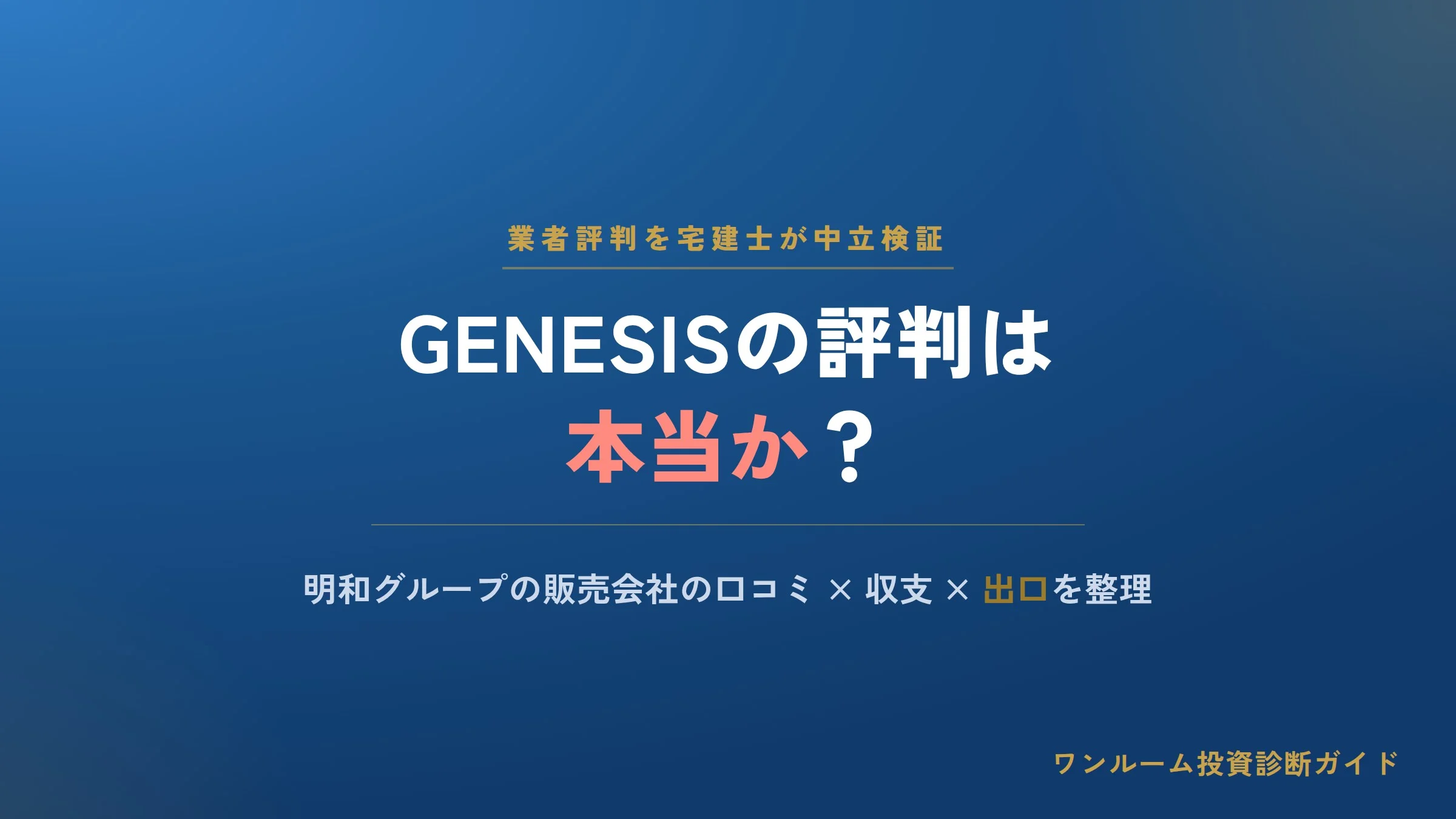 株式会社GENESISの評判は？明和グループの販売会社の口コミと注意点を宅建士が解説