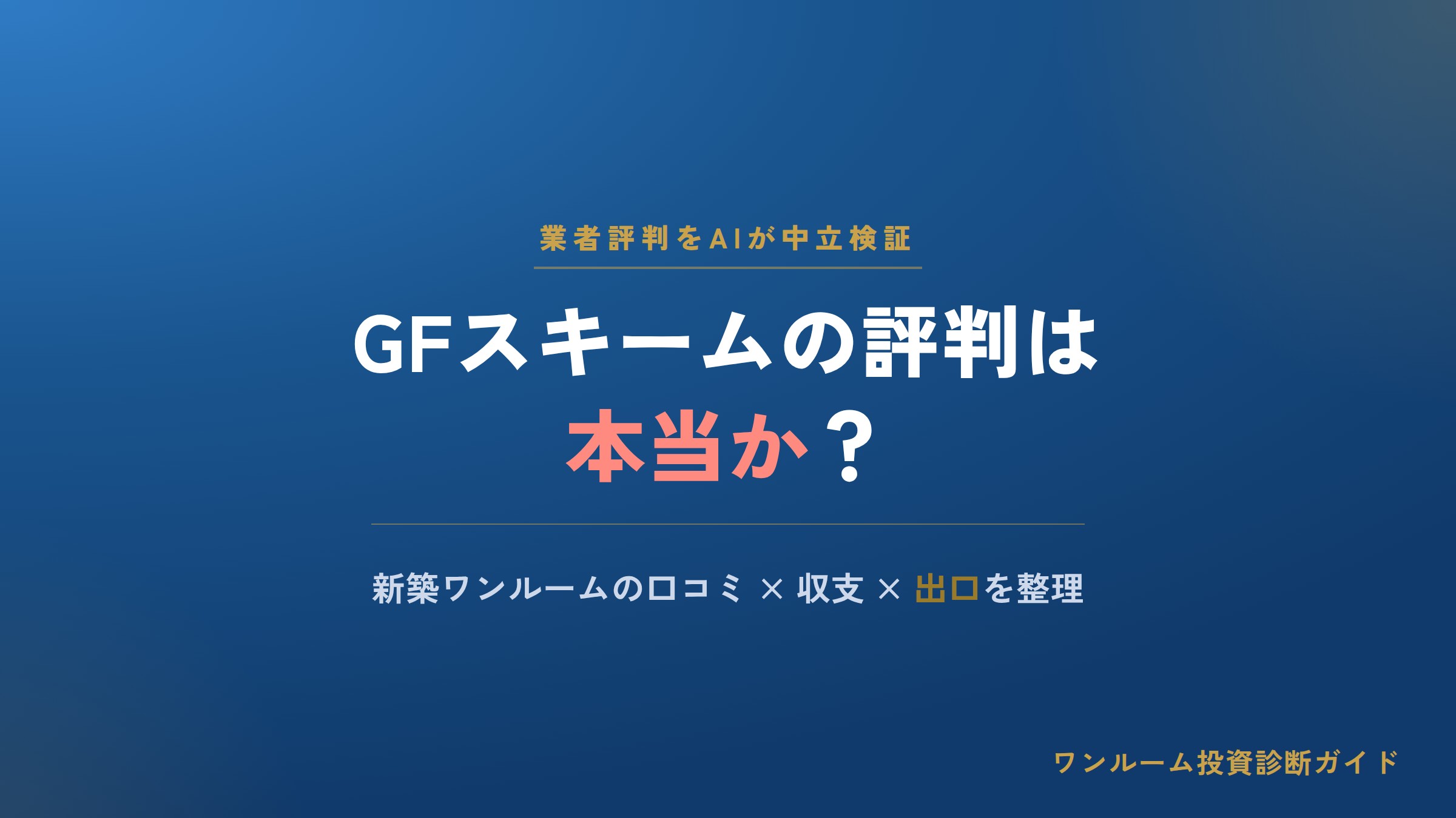 GFスキームの評判は？新築ワンルーム投資の口コミと注意点をAI視点で解説