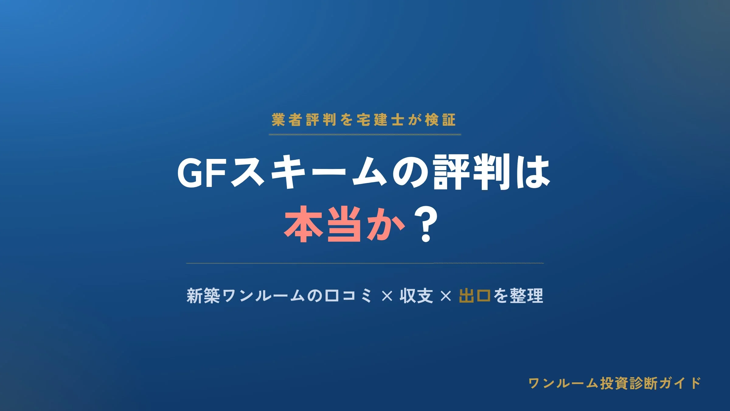 GFスキームの評判は？新築ワンルーム投資の口コミと注意点を宅建士視点で解説