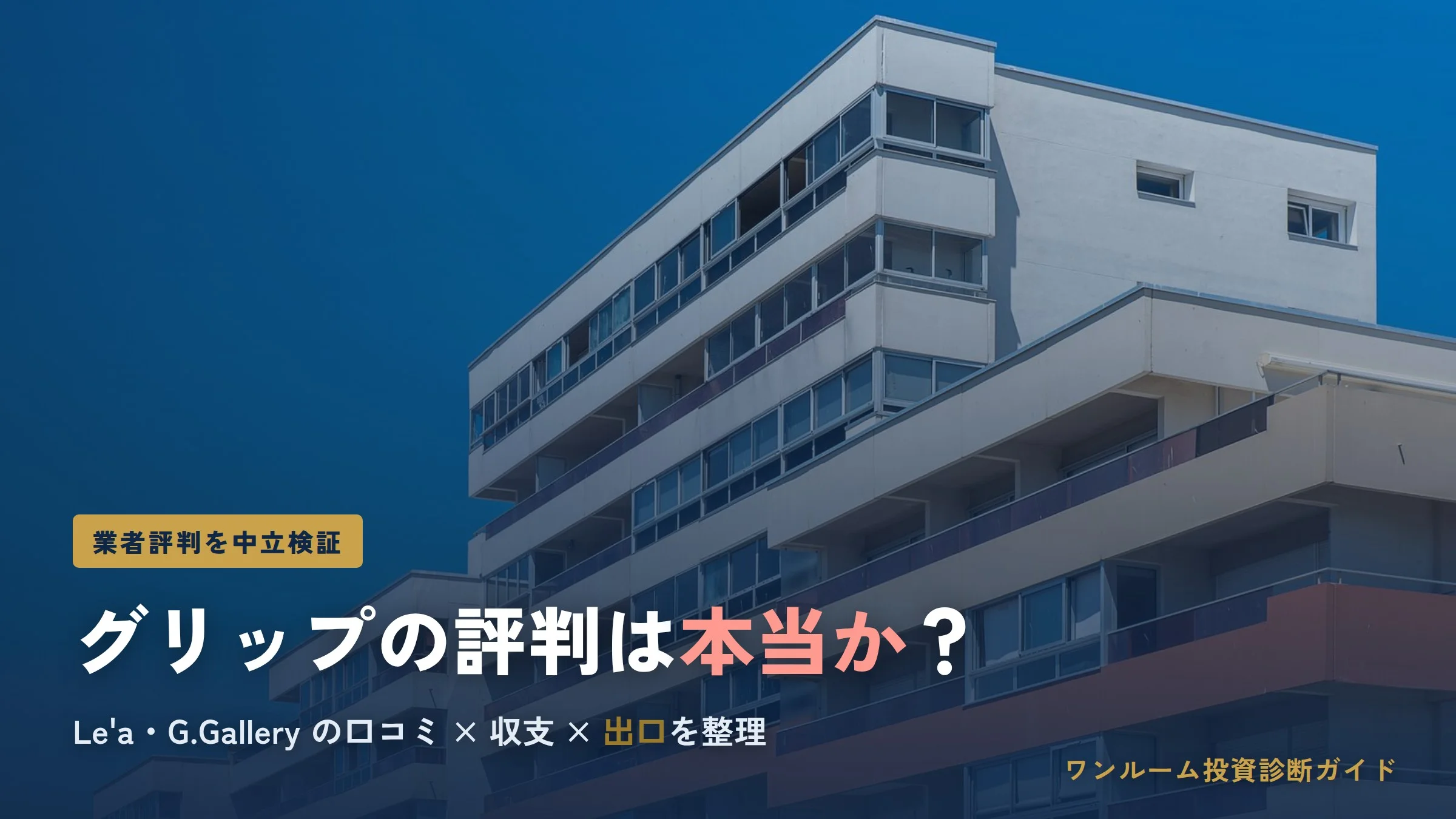 株式会社グリップの評判は？Le'a・G.Galleryを検証