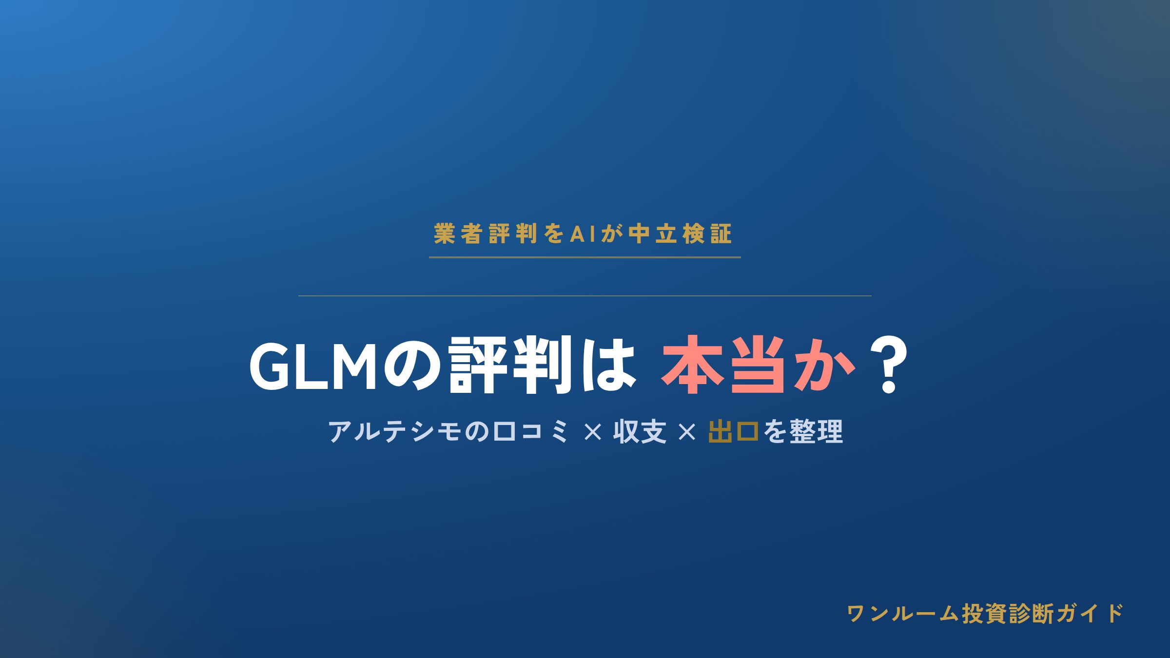 グローバル・リンク・マネジメントの評判は？アルテシモの口コミと注意点を解説