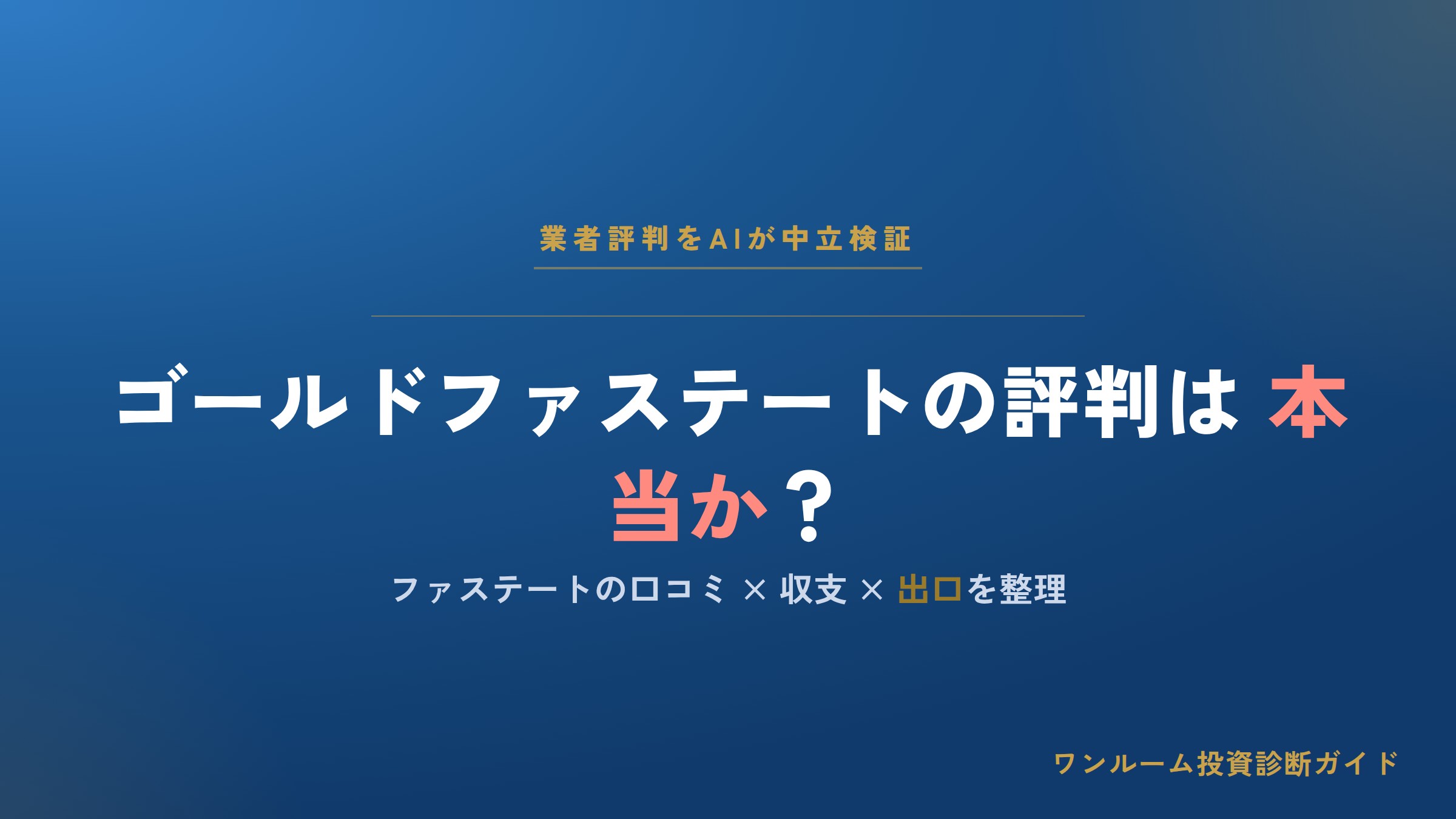 ゴールドファステートはやばい？評判・口コミと営業電話、ファステートの注意点