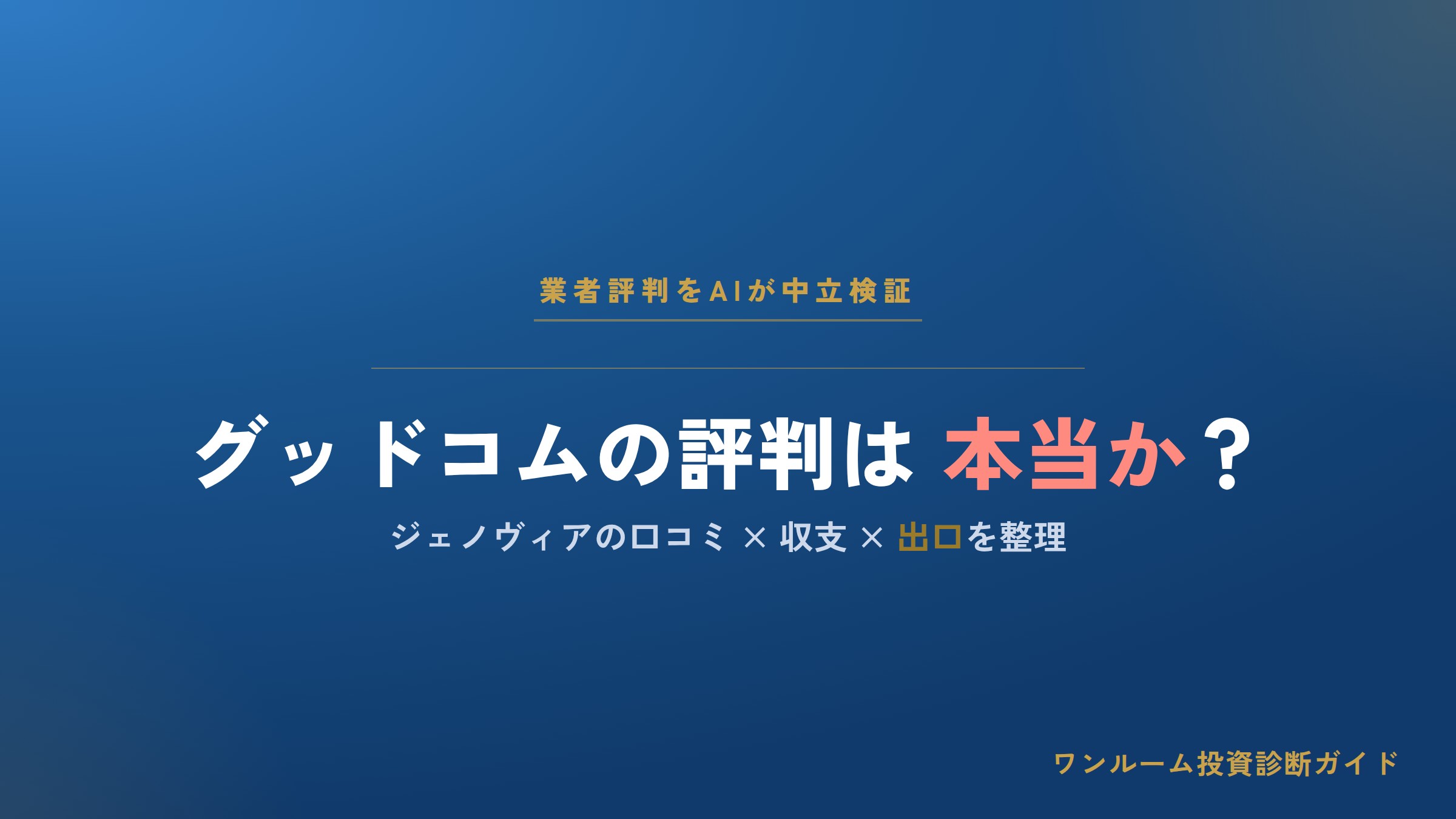 グッドコムアセットの評判は？ジェノヴィアの口コミと注意点をAI解説