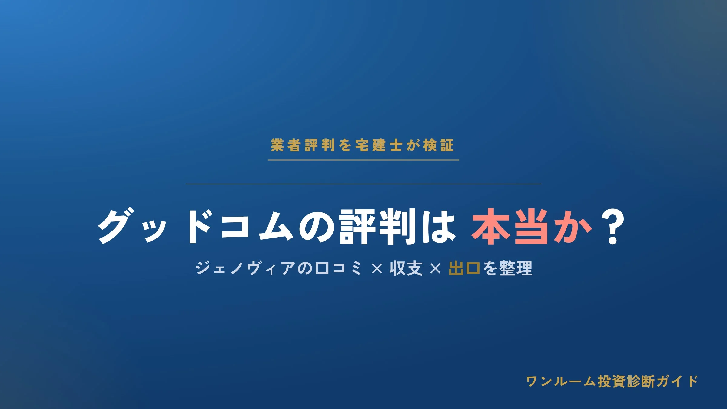 グッドコムアセットの評判は？ジェノヴィアの口コミと注意点を宅建士が解説