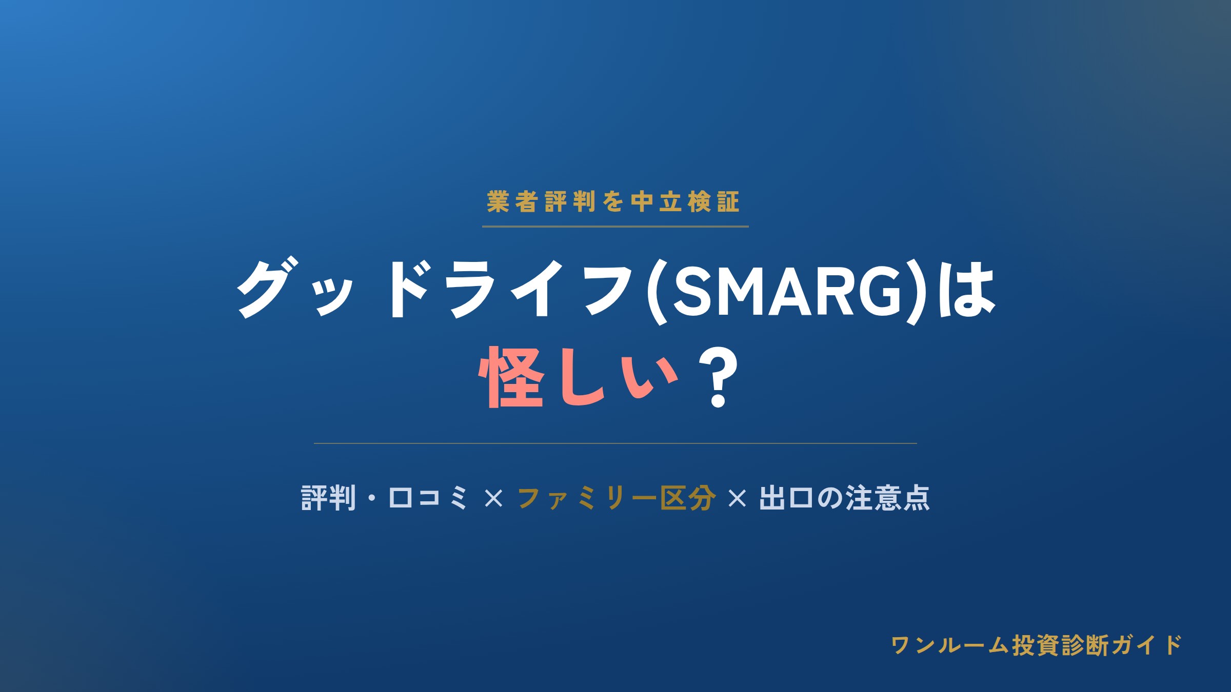 グッドライフ（SMARG）は怪しい？評判・口コミとファミリー区分投資の注意点
