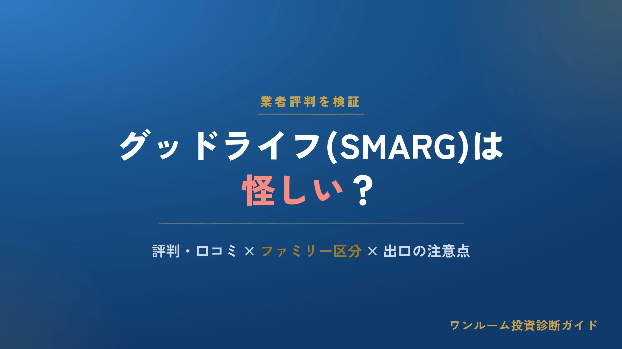 グッドライフ（SMARG）は怪しい？評判・口コミとファミリー区分投資の注意点