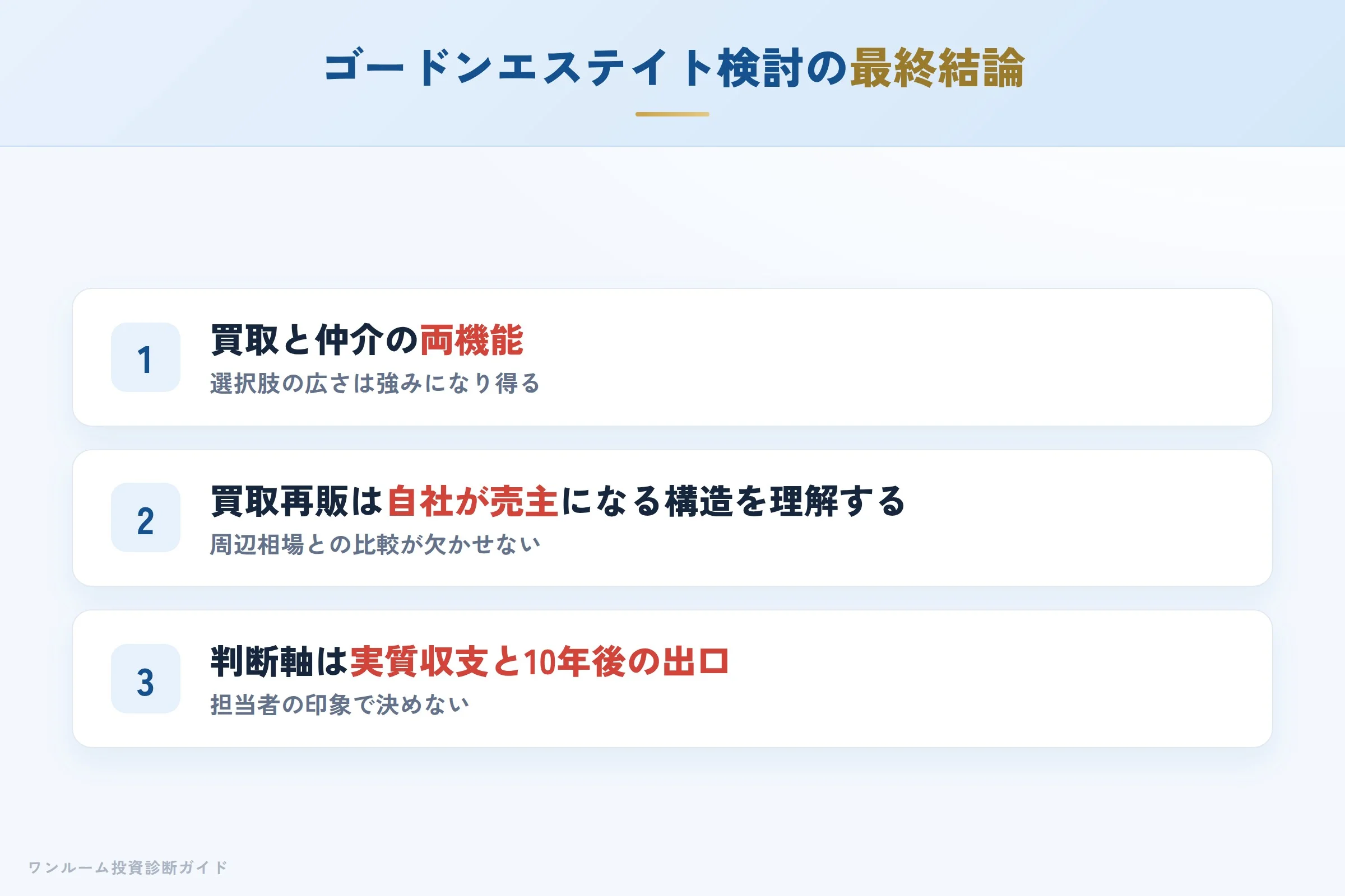 まとめ：ゴードンエステイト検討の最終結論
