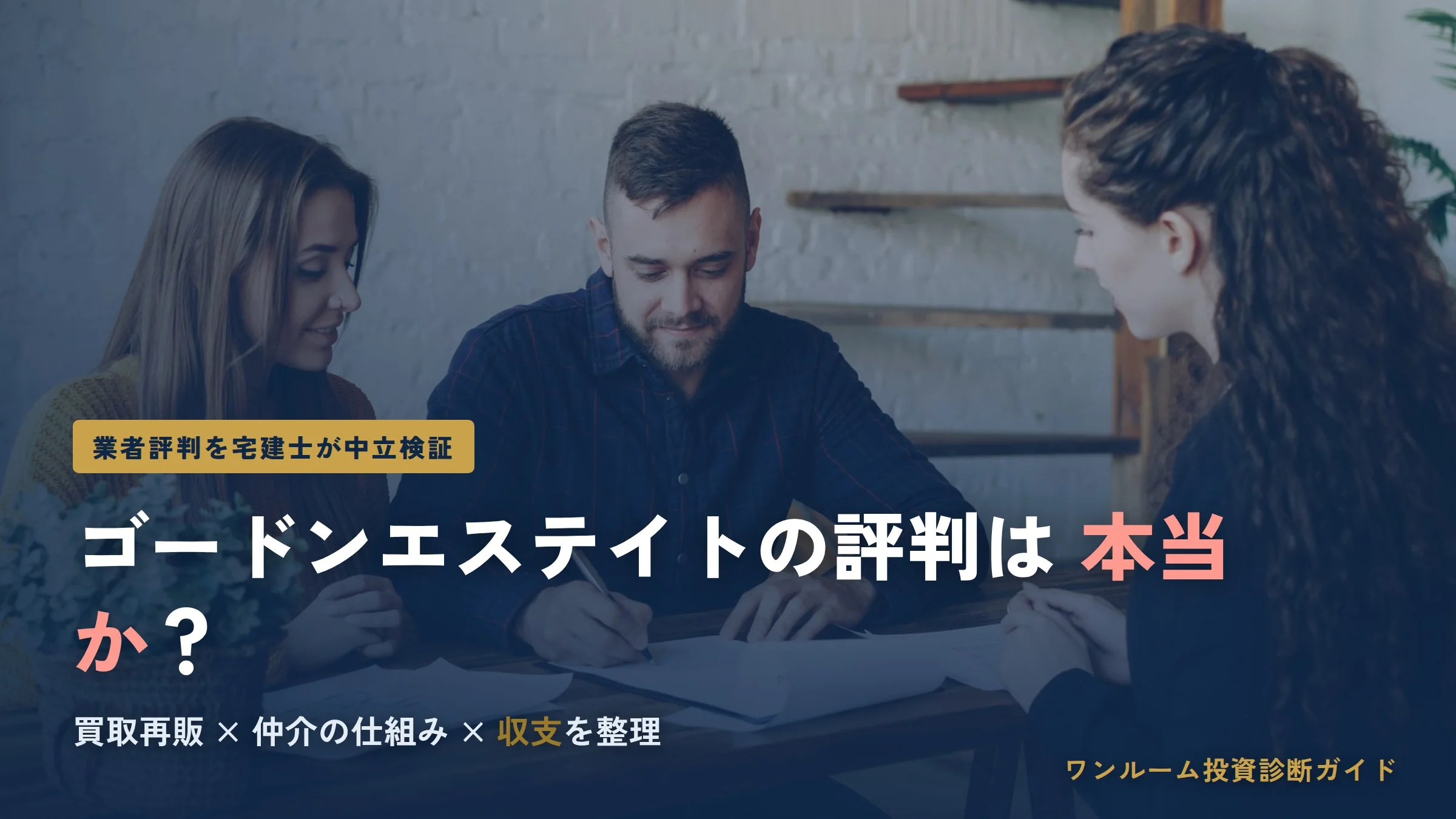 ゴードンエステイトの評判は？口コミと買取再販の特徴を解説
