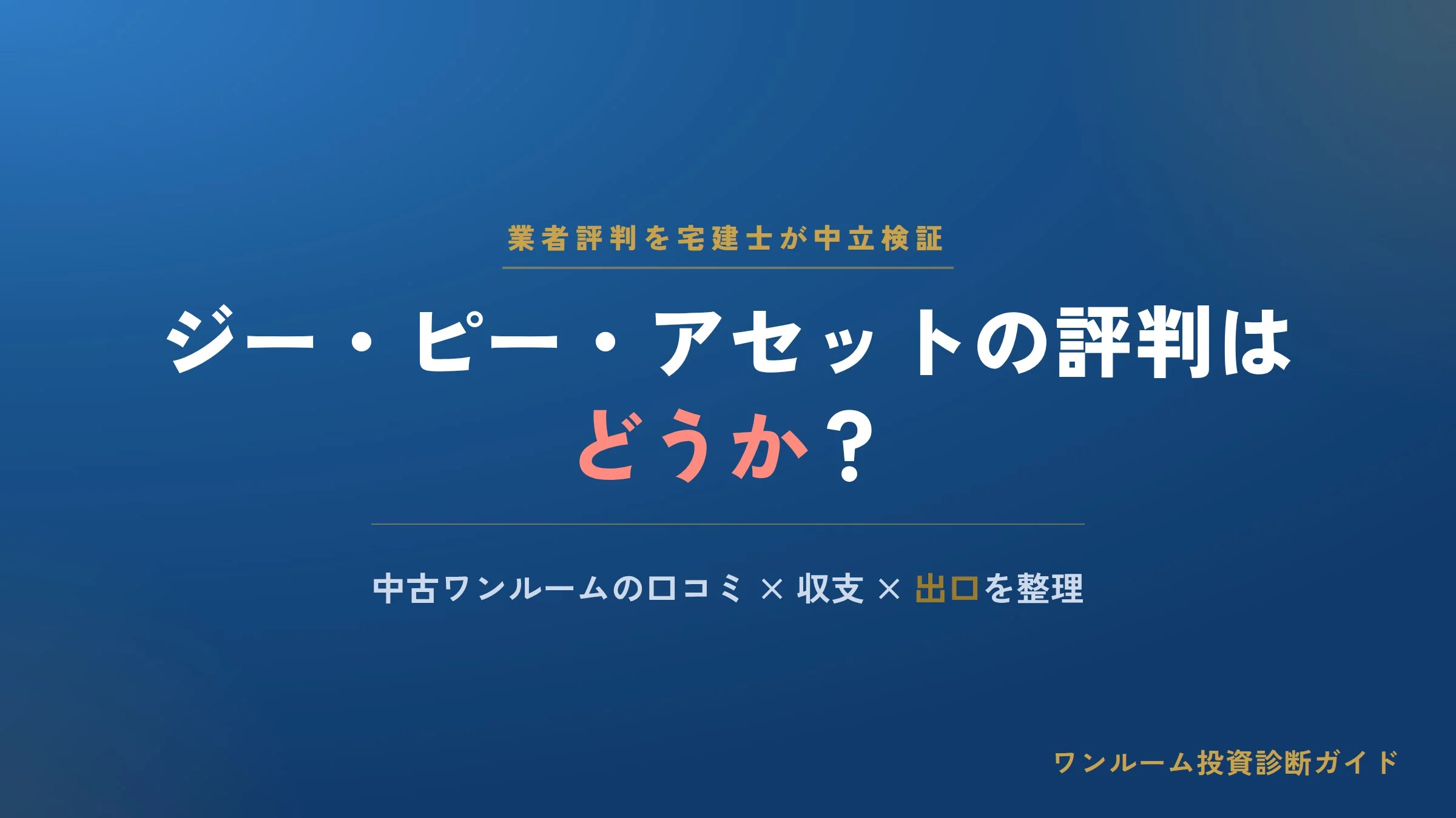 株式会社ジー・ピー・アセット（現トーセイ・プリンセススクゥエアー）の評判は？中古ワンルーム投資の口コミを解説