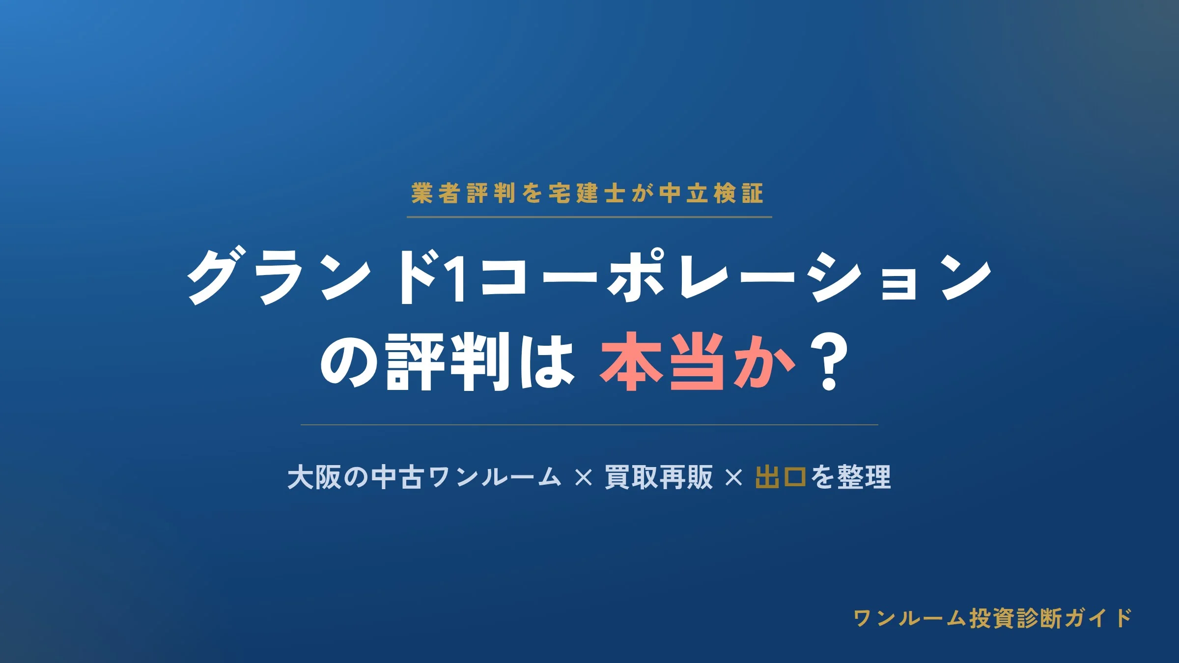 グランド1コーポレーションの評判は？大阪の中古ワンルームを宅建士が検証