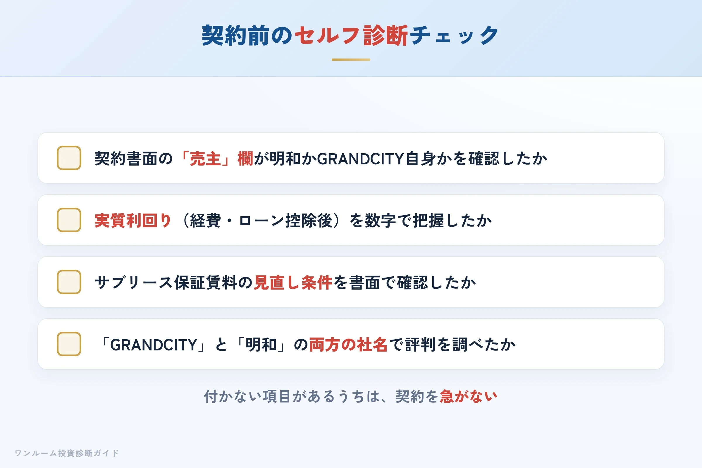 grandcity-hyoban 図解12 購入前セルフ診断チェックリスト