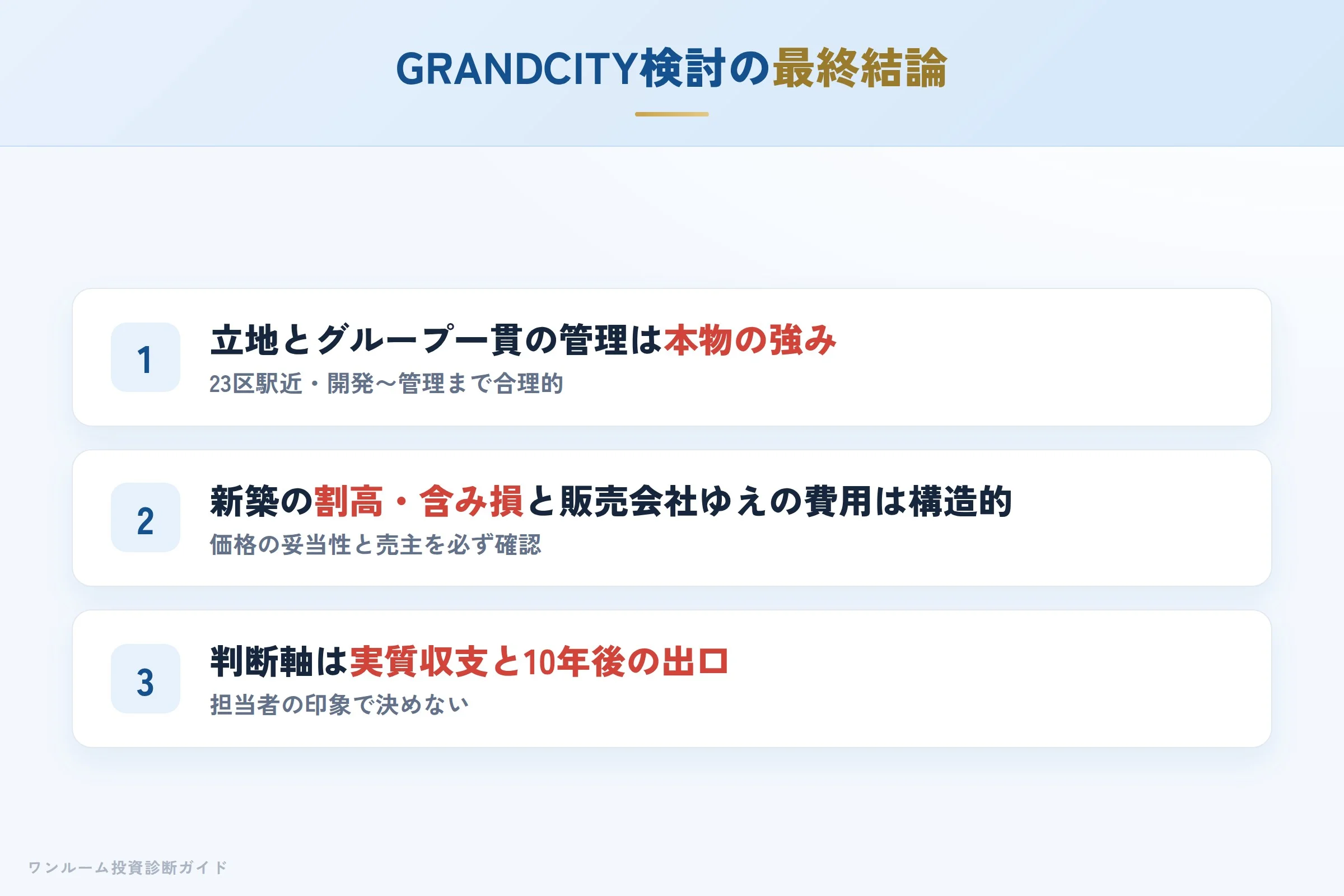 grandcity-hyoban 図解13 まとめ