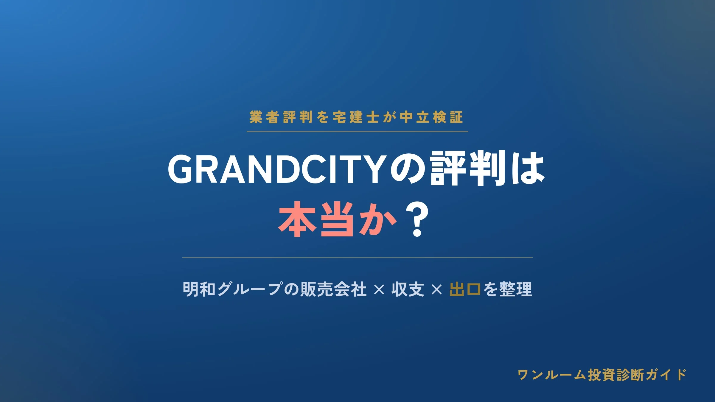 株式会社GRANDCITY（現PRESTIGE）の評判は？明和グループ旧販売会社を宅建士が解説