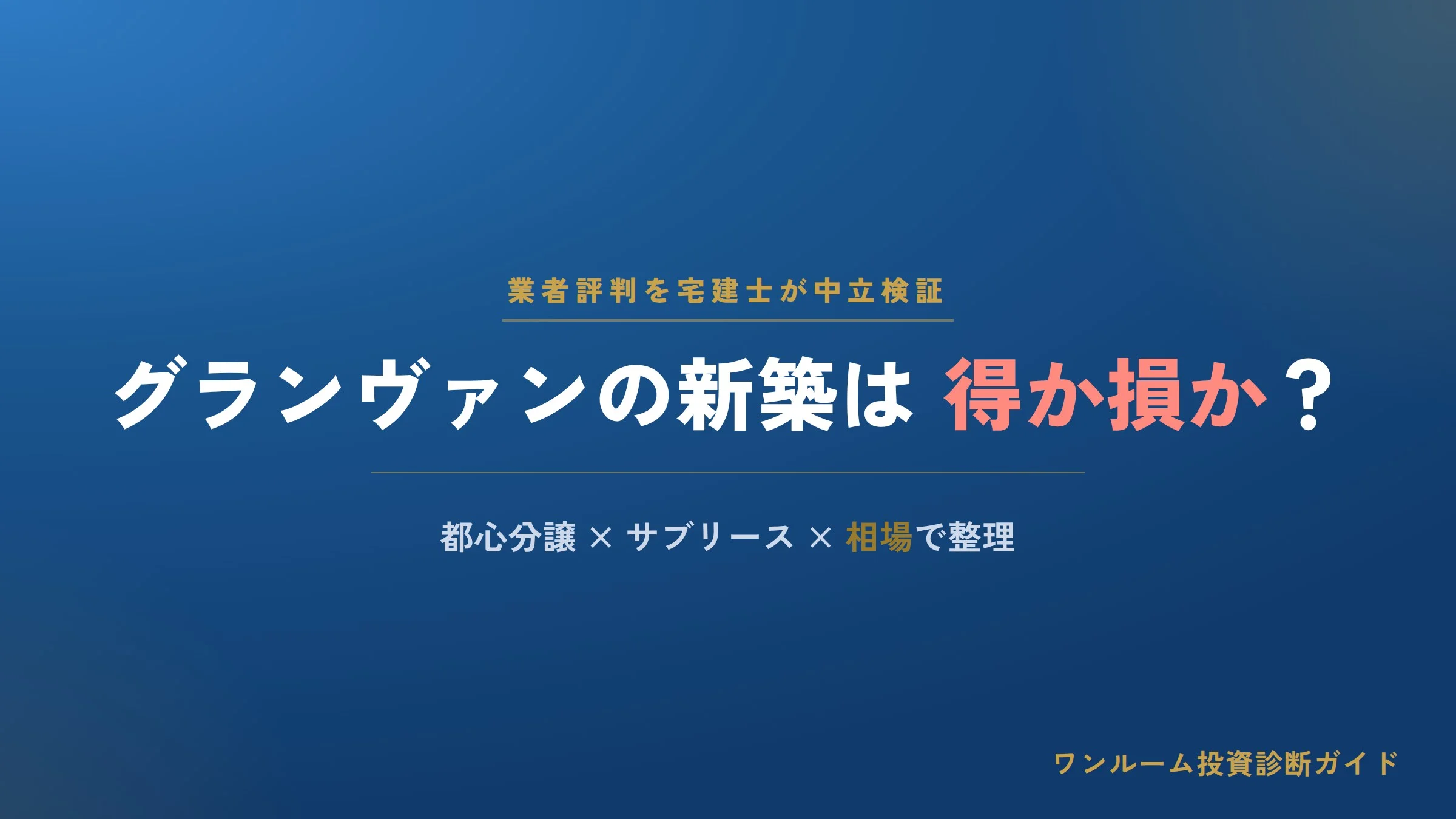 グランヴァン株式会社の評判は？都心の新築ワンルーム「グランヴァン」の強みと注意点を宅建士視点で解説
