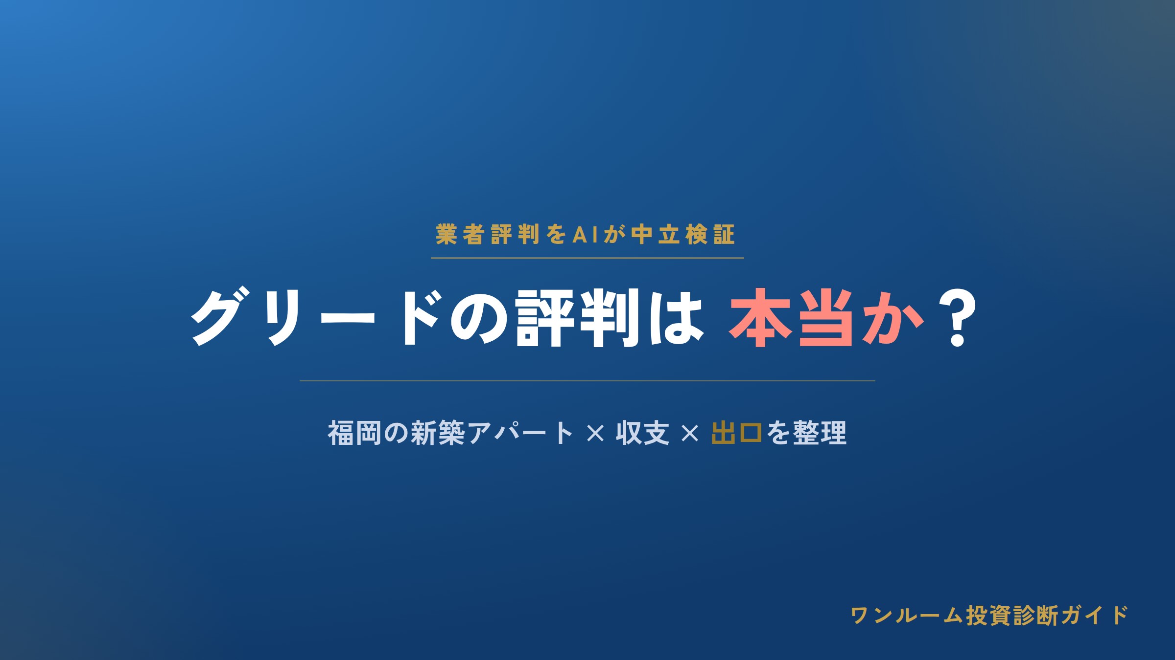 株式会社グリードの評判は？福岡の新築アパート投資を中立解説
