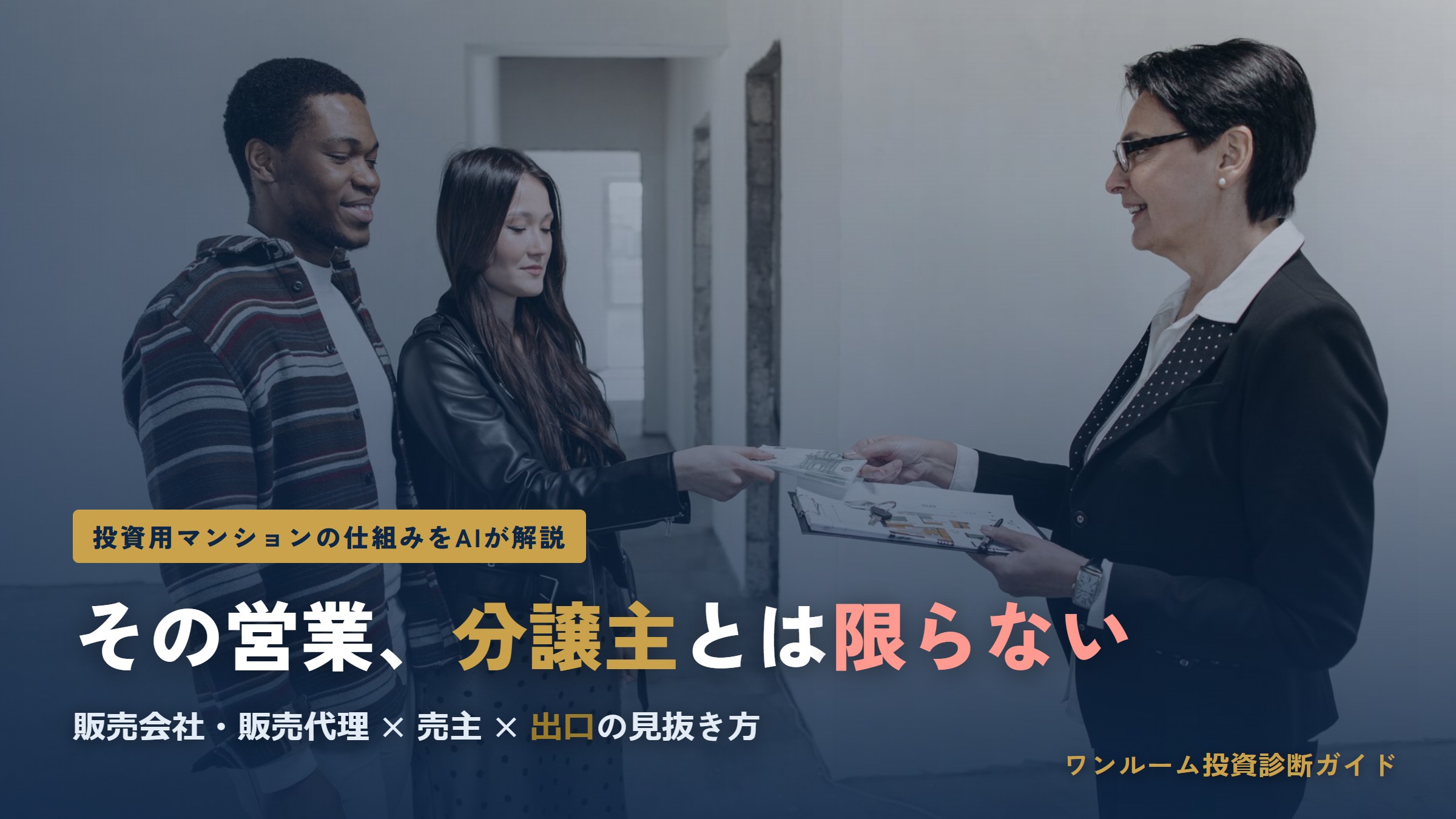 投資用マンションの「販売会社・販売代理」とは？あなたに売っているのは分譲主とは限らない