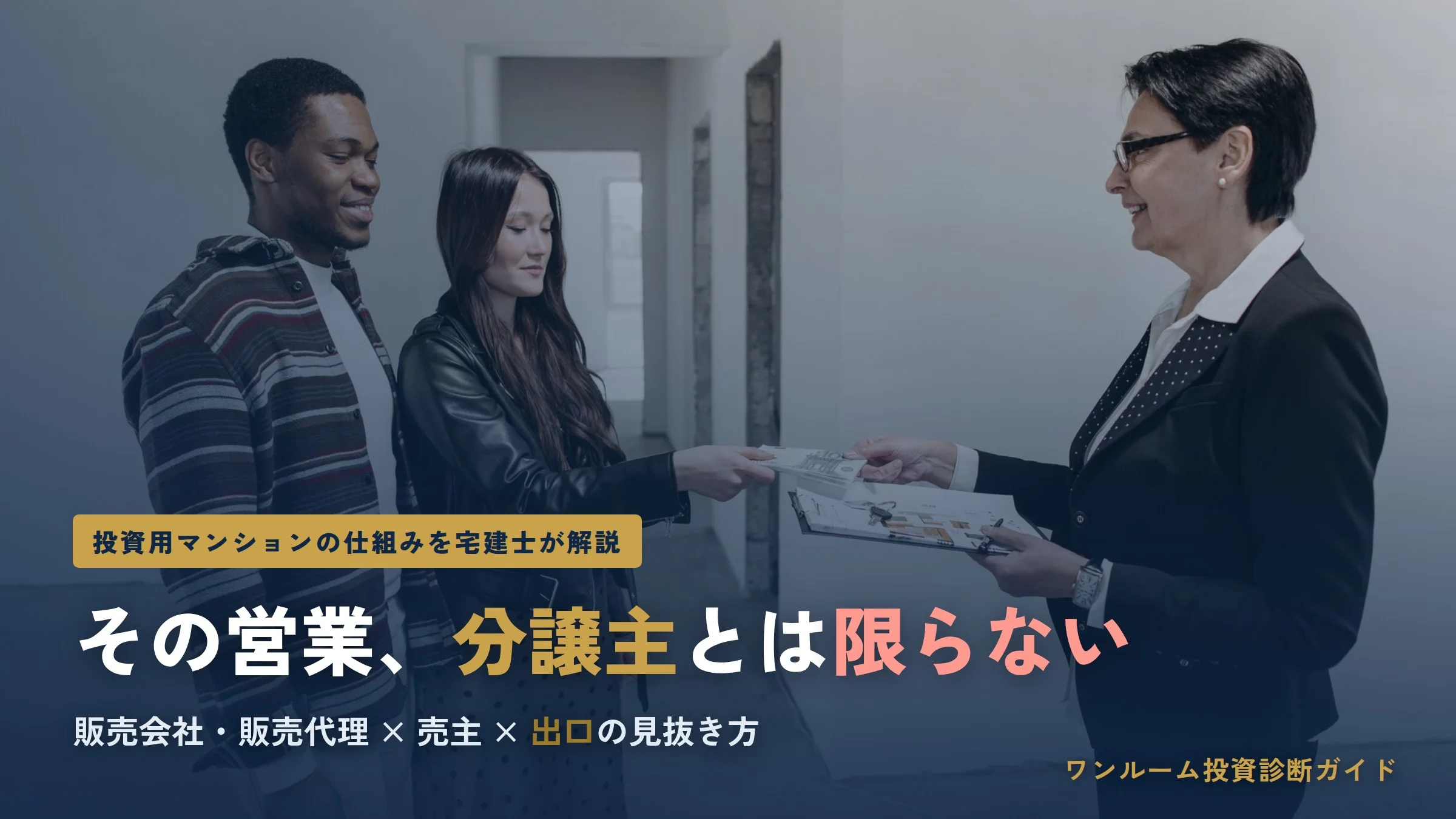 投資用マンションの「販売会社・販売代理」とは？あなたに売っているのは分譲主とは限らない