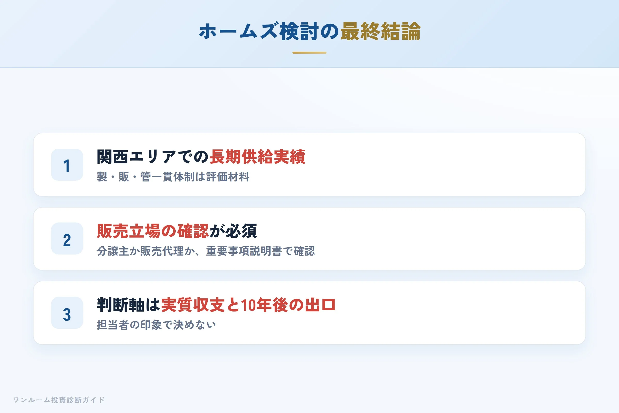 株式会社ホームズ検討の結論ポイント