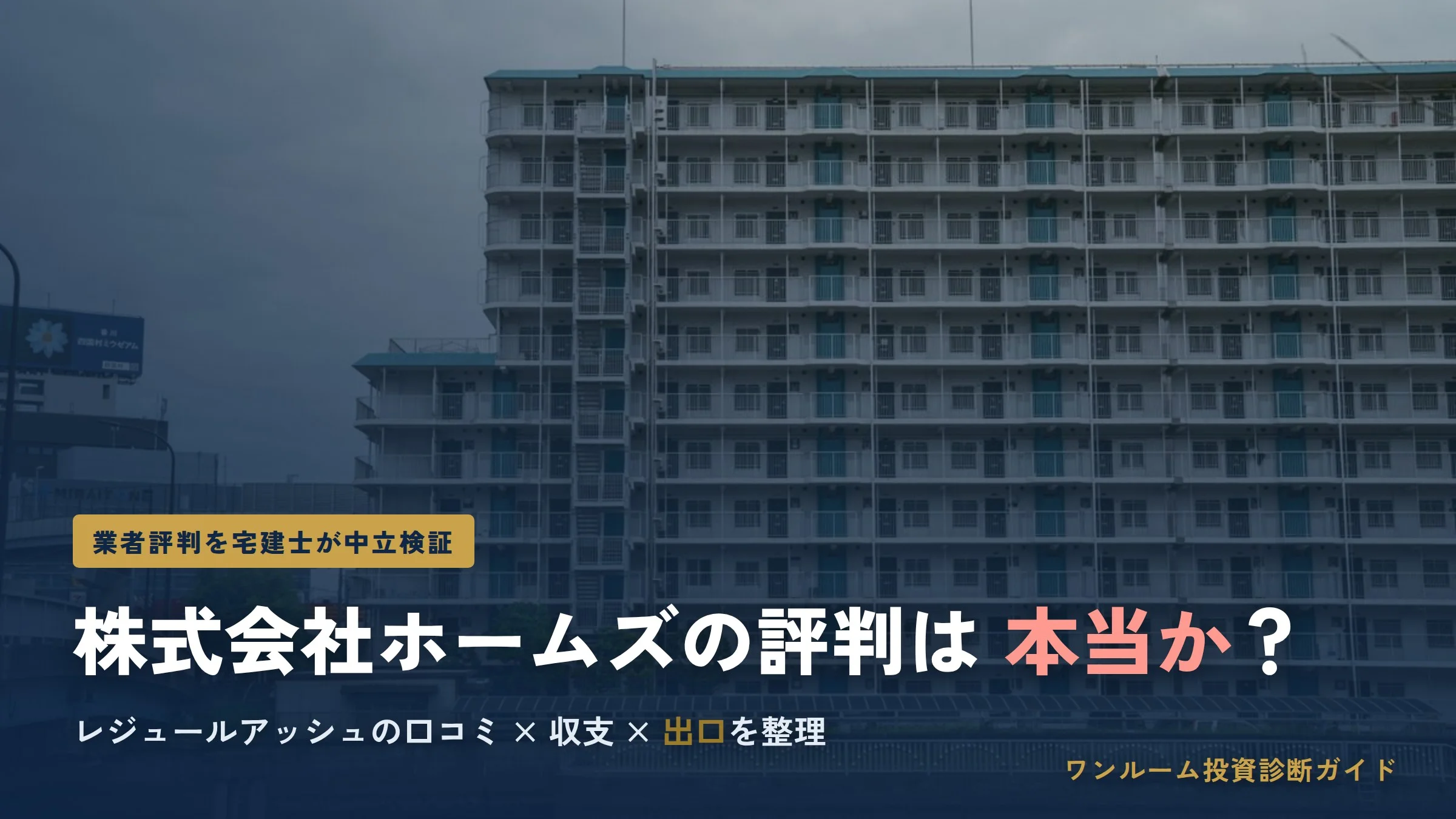 株式会社ホームズの評判は本当？レジュールアッシュの口コミと注意点を宅建士視点で解説