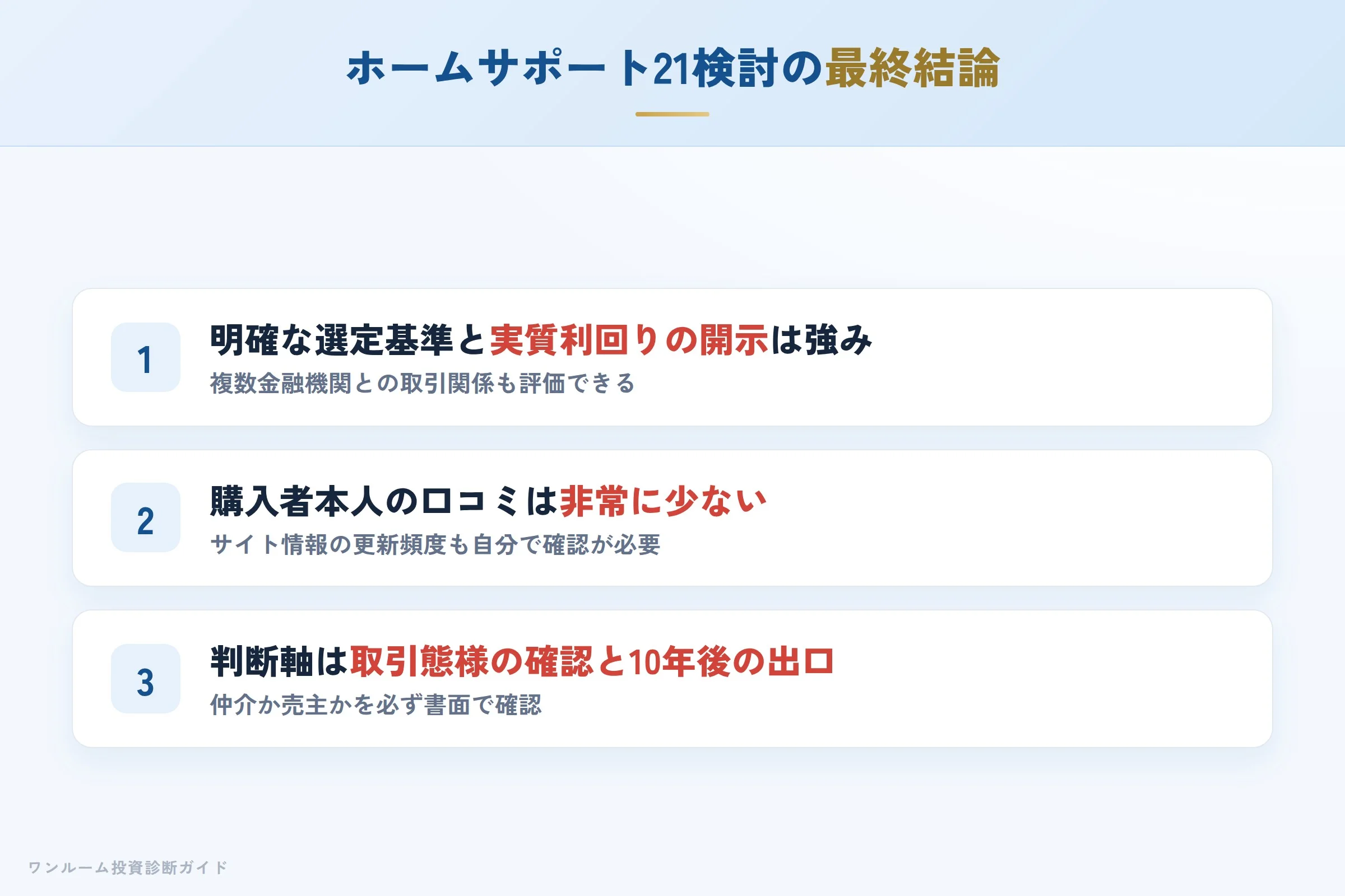 ホームサポート21を検討する人への最終結論