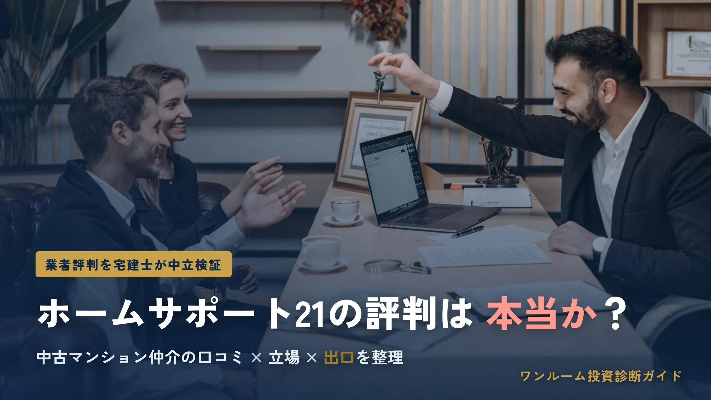 ホームサポート21の評判は？中古マンション仲介の実態を検証