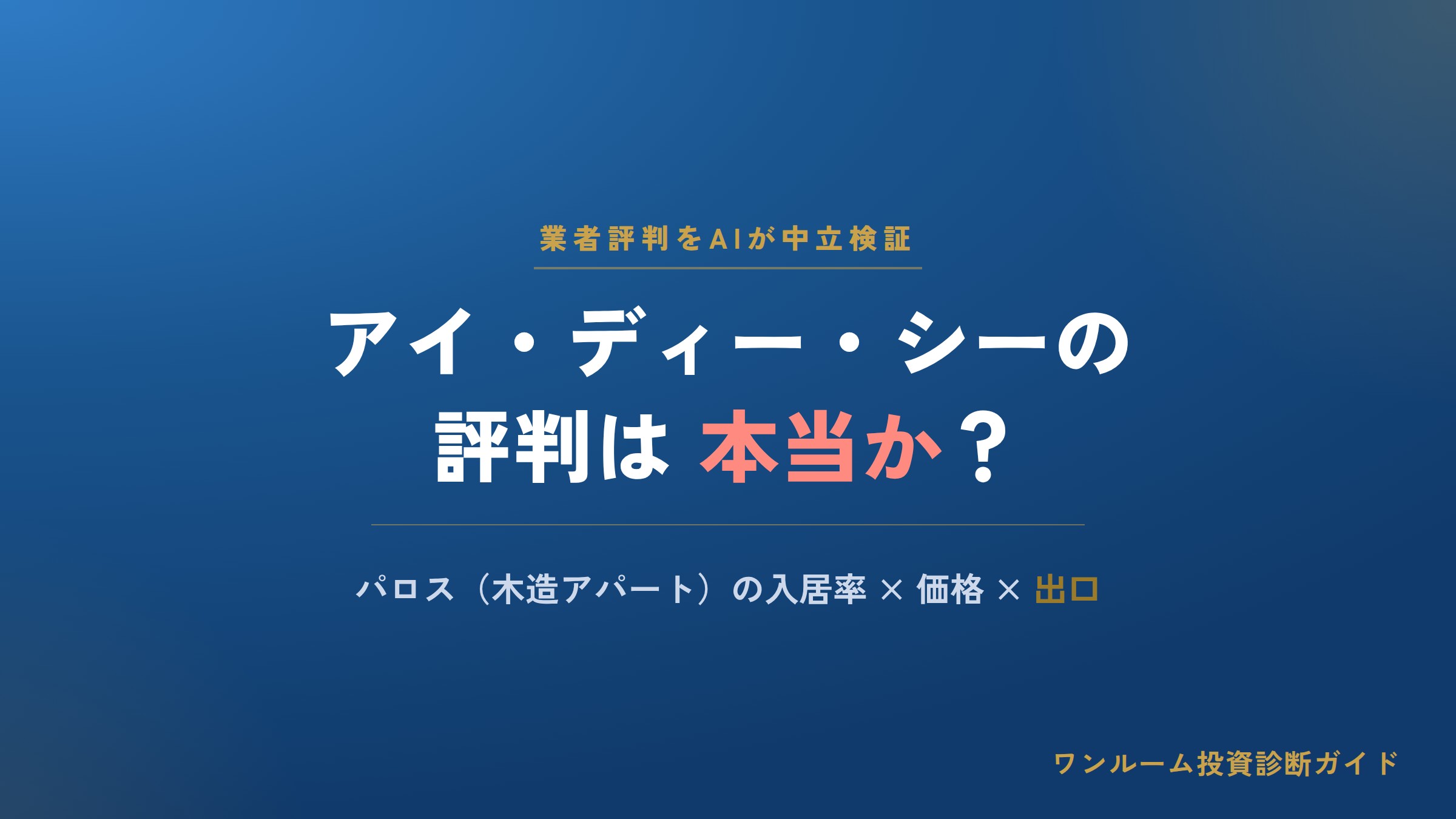 アイ・ディー・シー（パロス）の評判は？木造アパート投資の口コミと注意点をAI解説