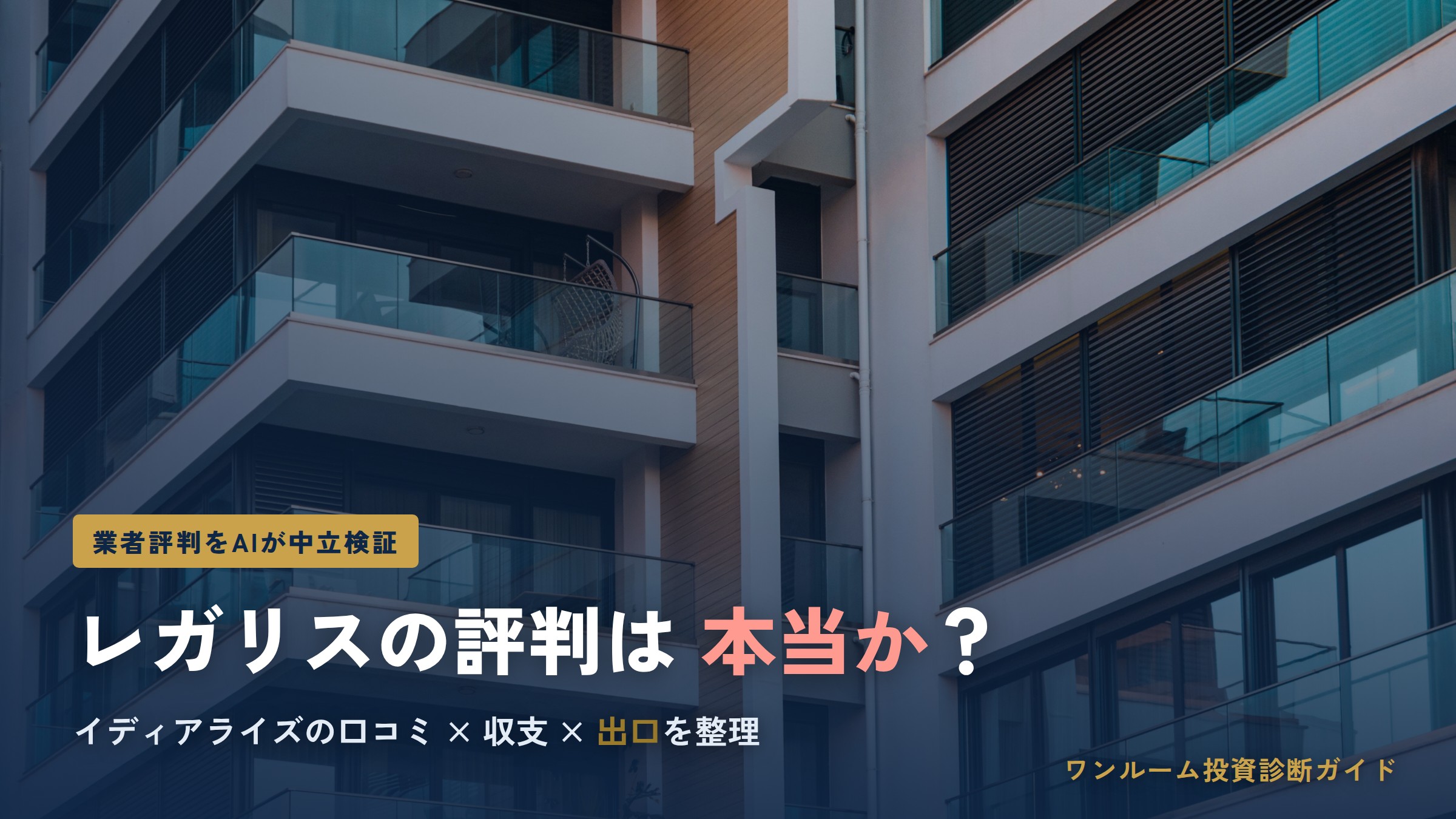 イディアライズコーポレーションの評判は本当？レガリスの口コミと注意点をAI解説