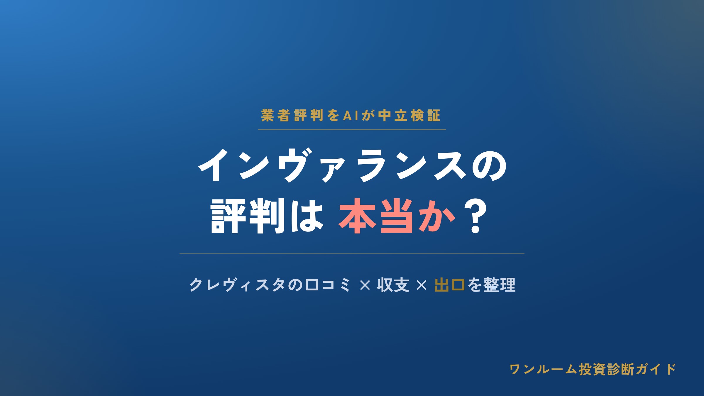 インヴァランスの評判は本当？クレヴィスタの口コミと注意点をAI視点で解説