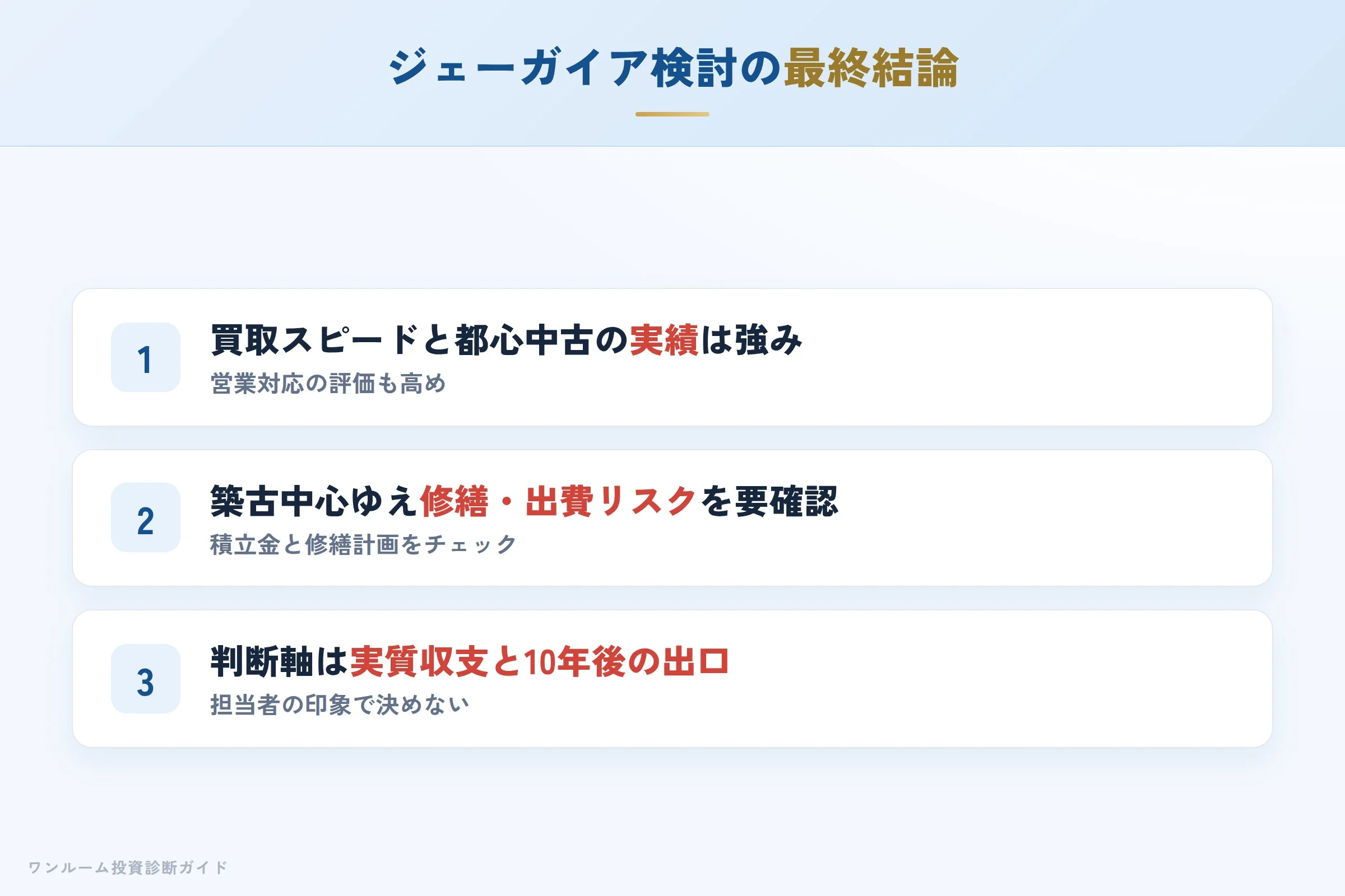 ジェーガイア検討の最終結論