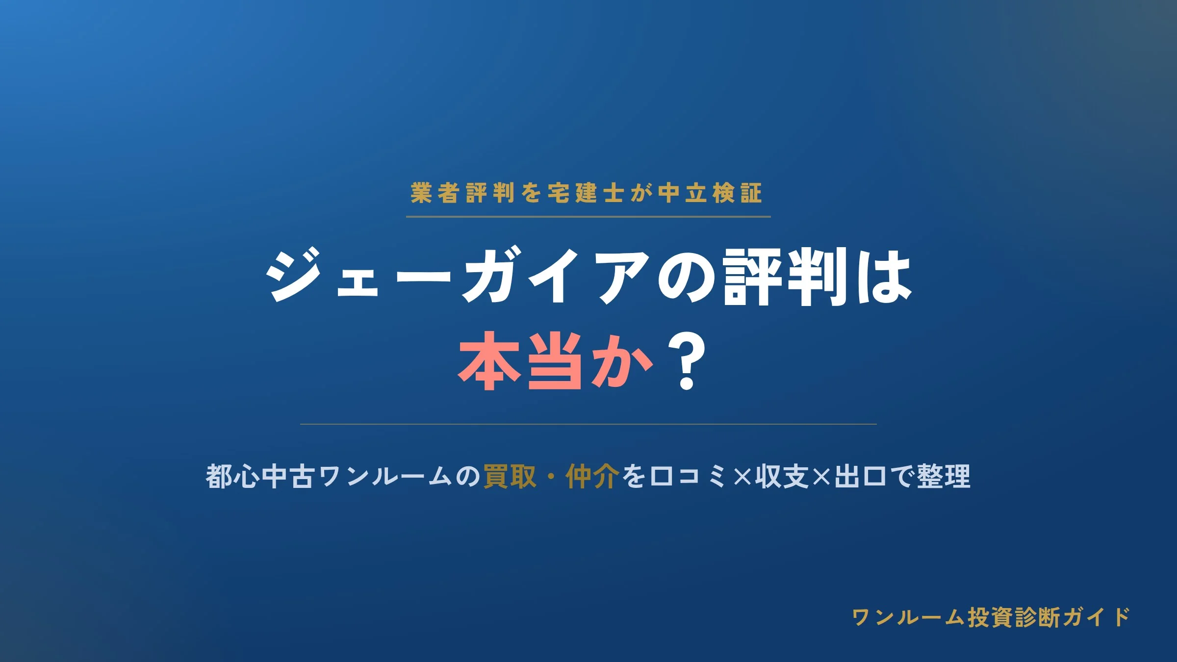 ジェーガイアの評判は本当？中古ワンルーム買取・仲介の口コミと注意点を宅建士視点で解説
