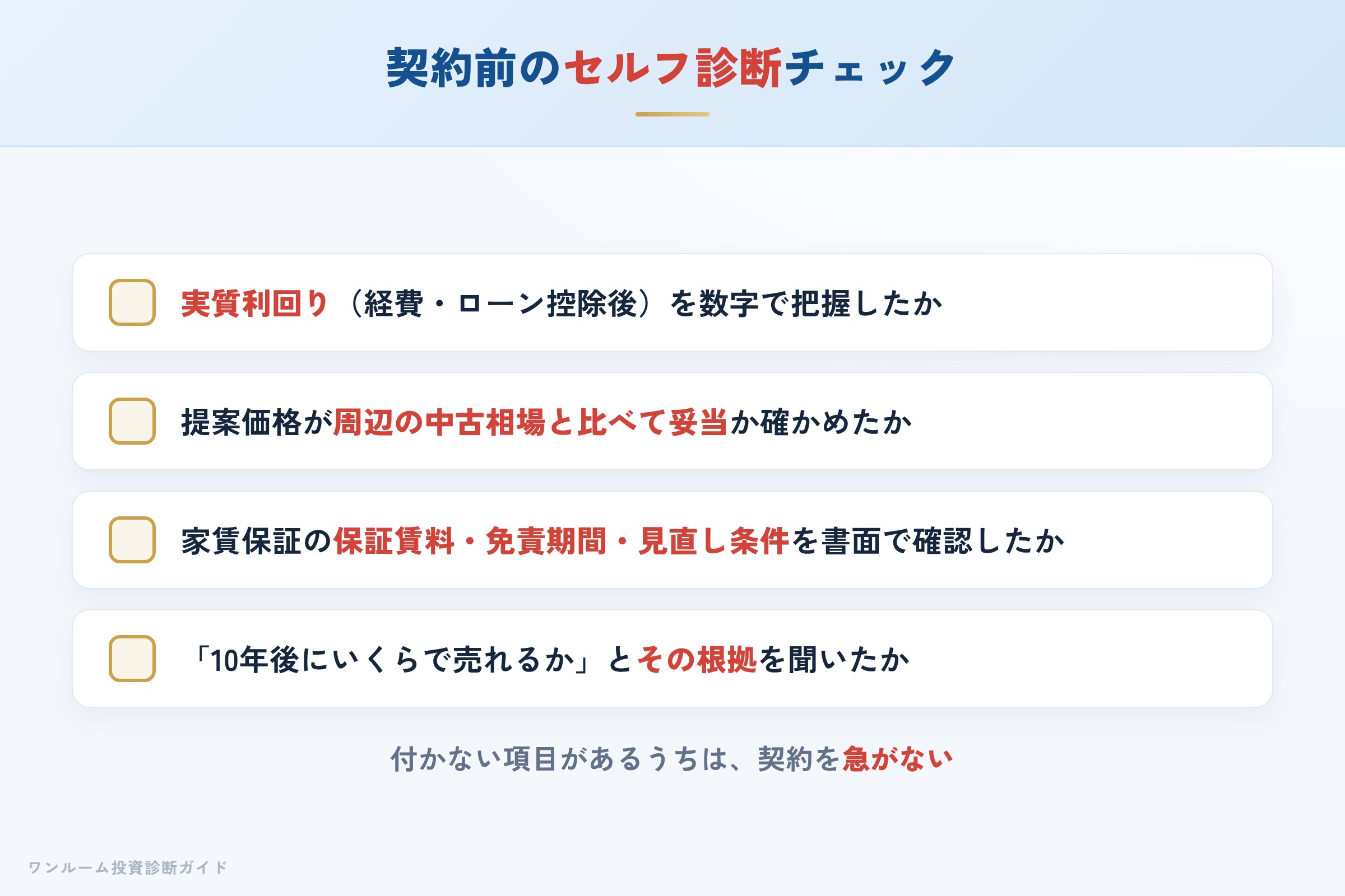 JPリターンズの物件を検討する前に確認すべきセルフ診断チェックリスト