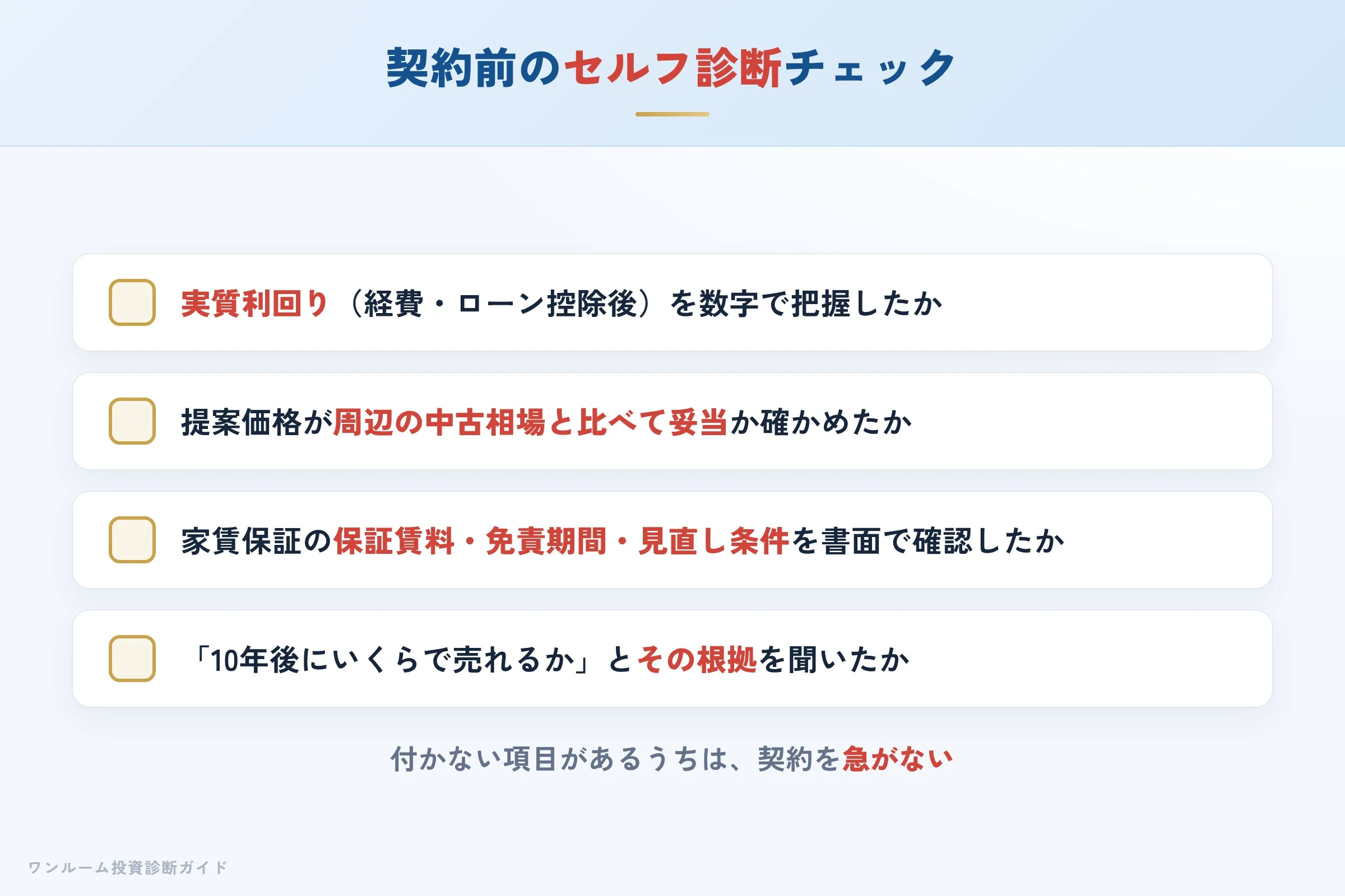 JPリターンズの物件を検討する前に確認すべきセルフ診断チェックリスト