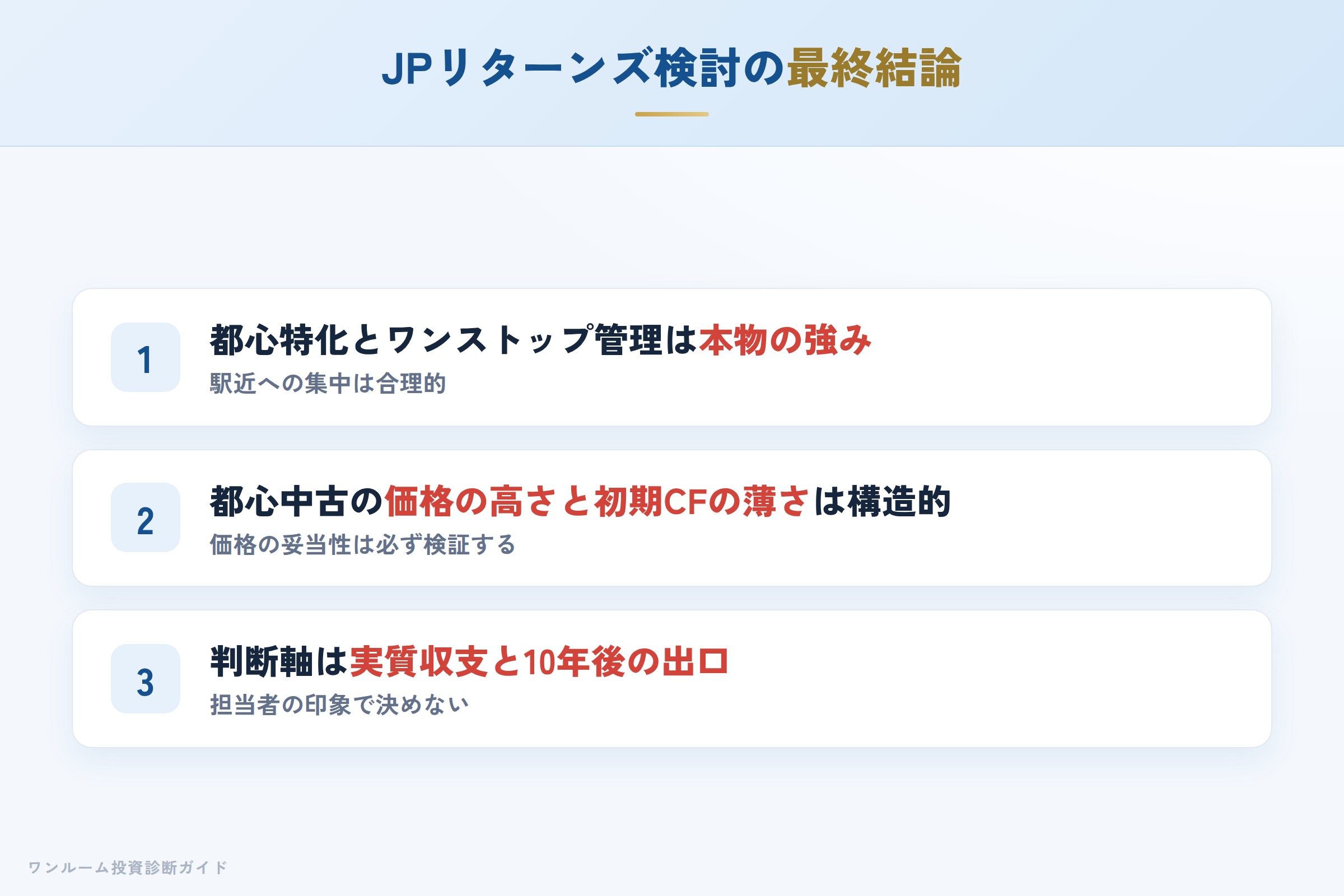 JPリターンズを検討する人への最終結論3カ条