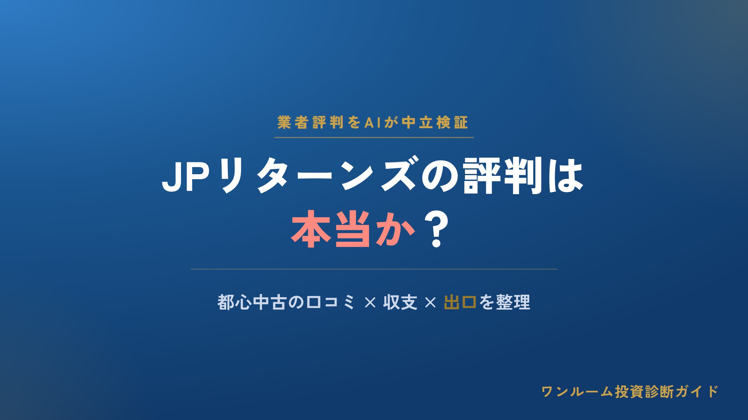 JPリターンズの評判は本当？都心中古ワンルームの口コミと注意点をAI視点で解説