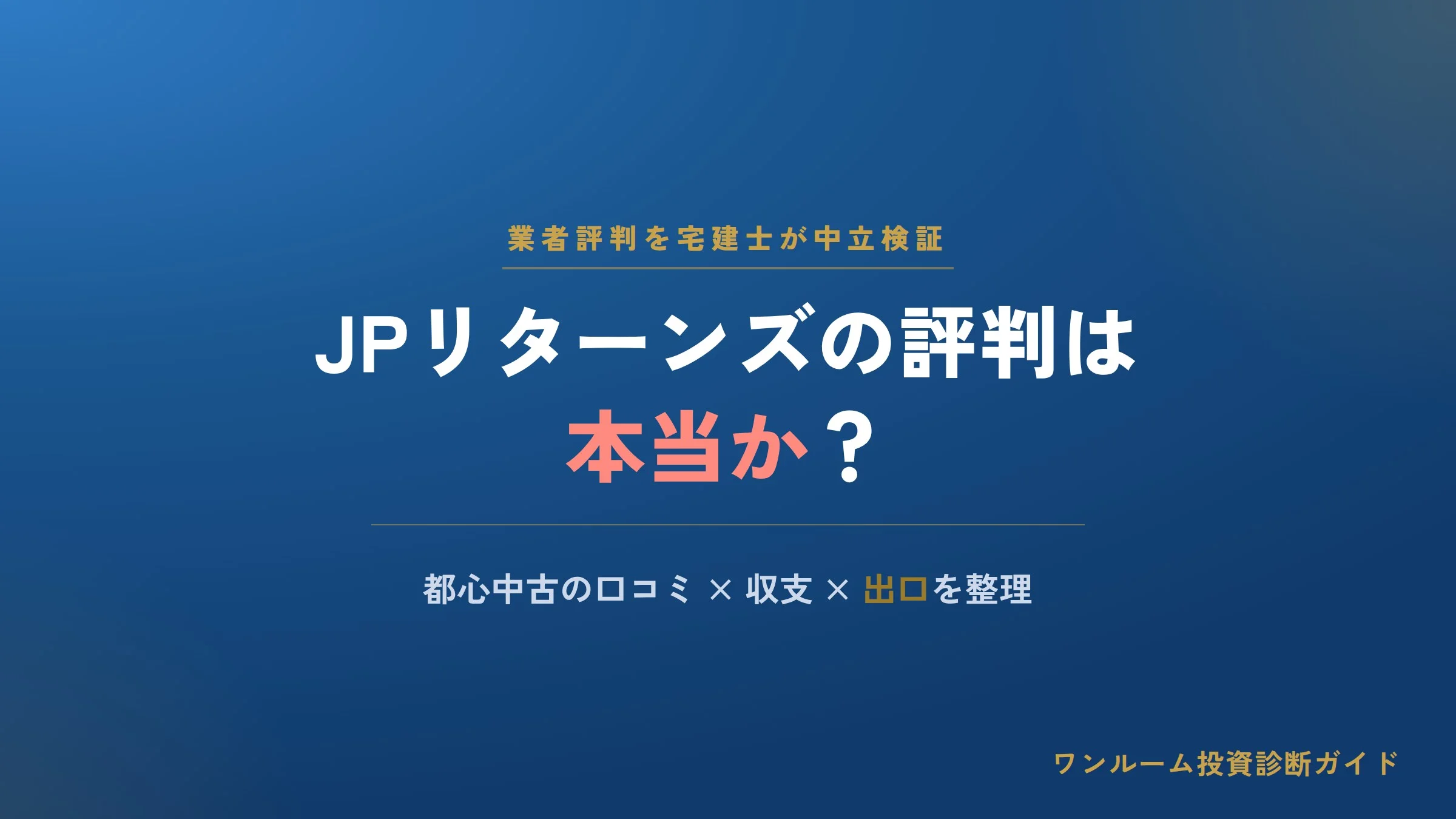 JPリターンズの評判は本当？都心中古ワンルームの口コミと注意点を宅建士視点で解説