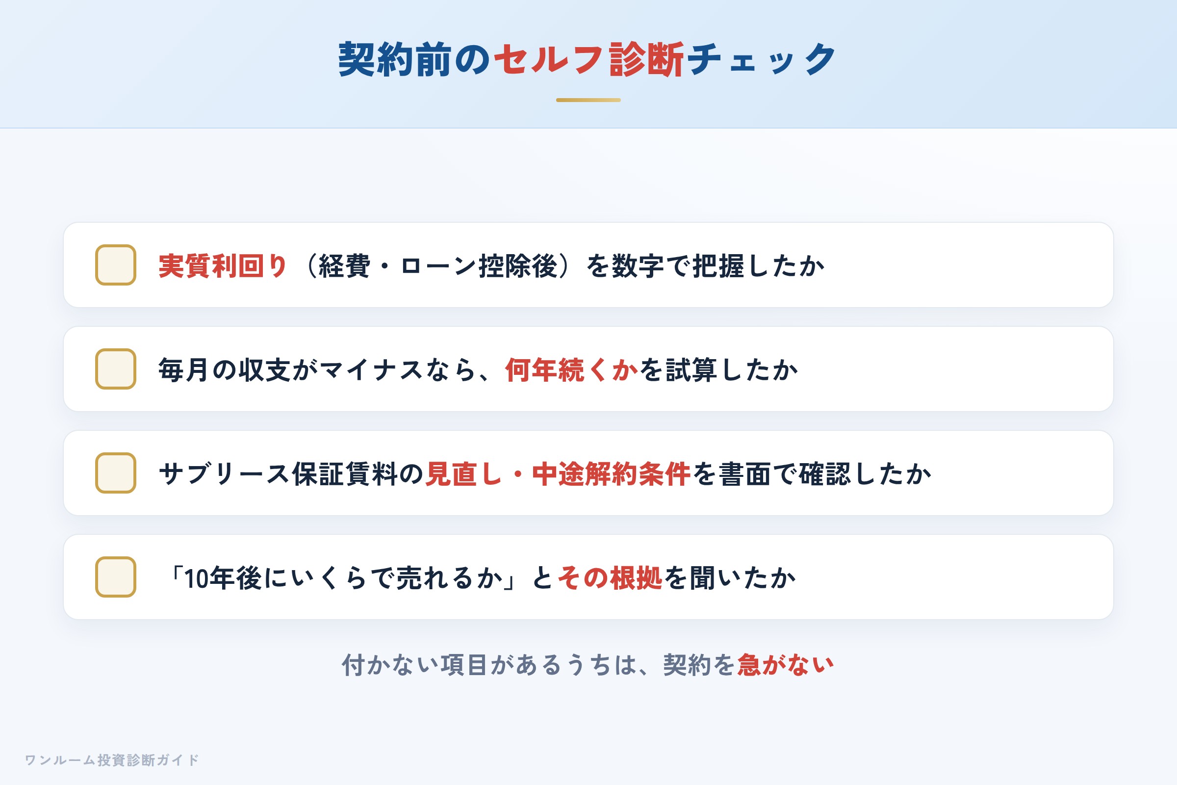 JRDの物件を検討する前に確認すべきセルフ診断チェックリスト