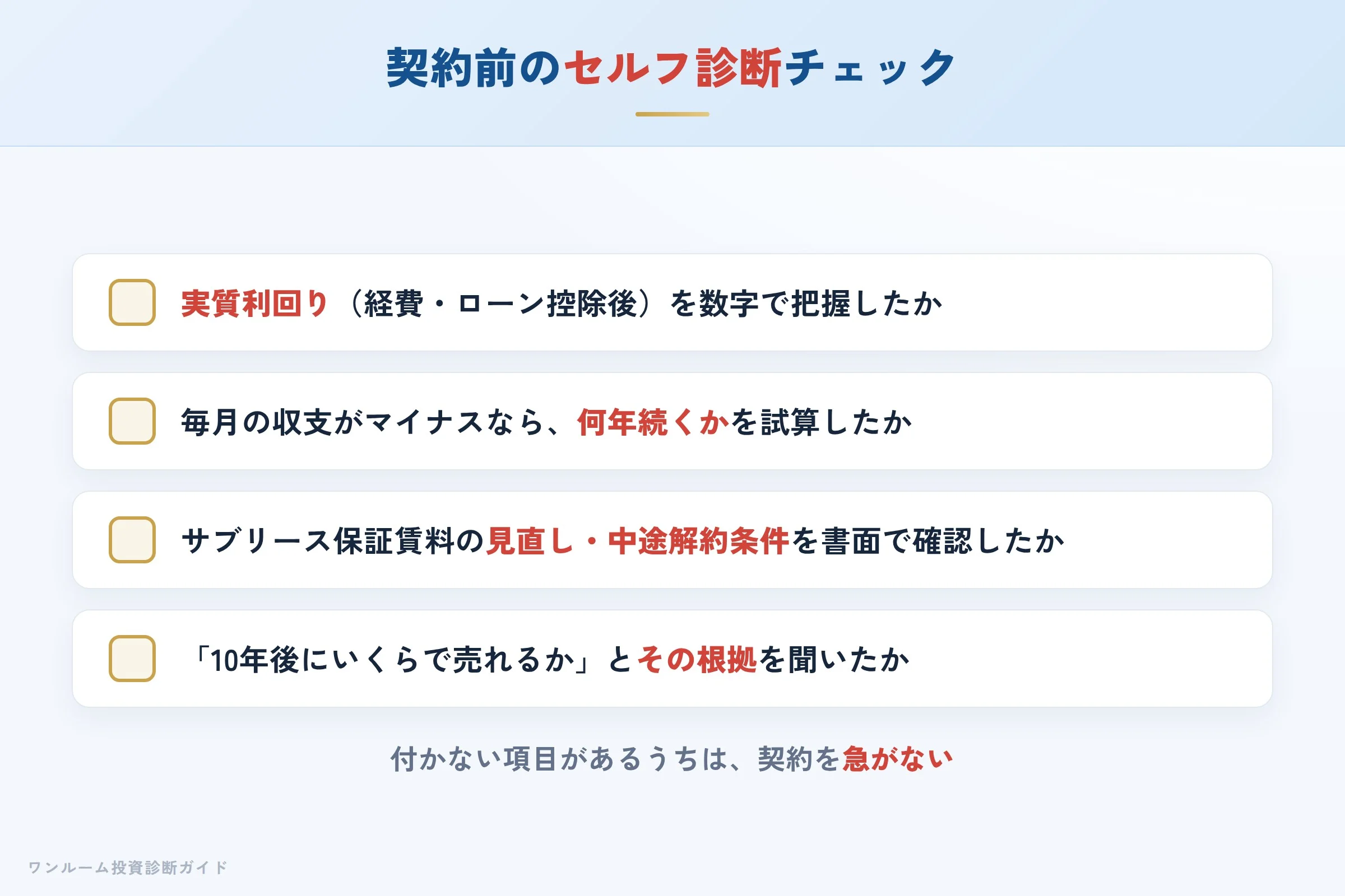 JRDの物件を検討する前に確認すべきセルフ診断チェックリスト
