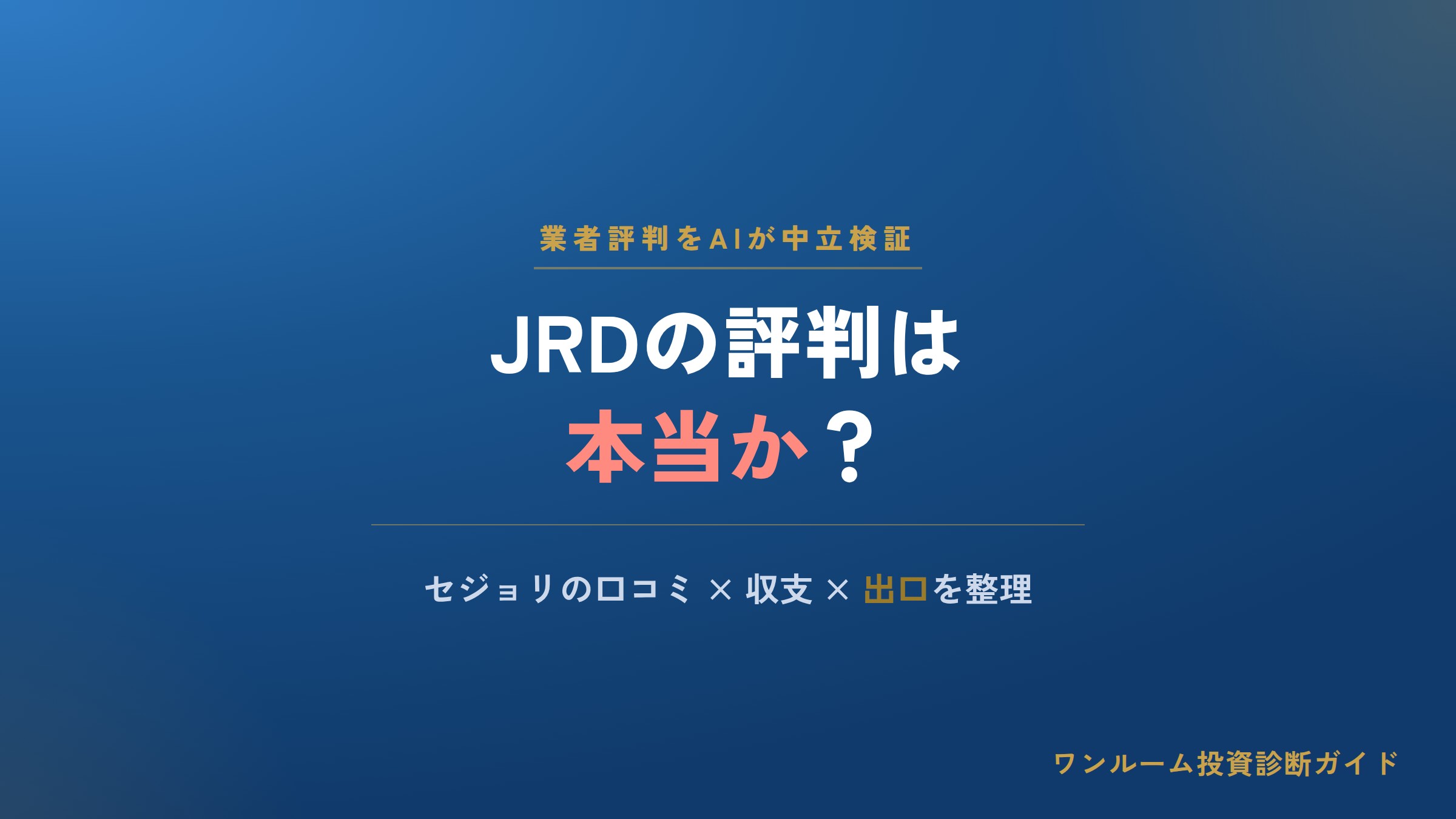 JRD株式会社の評判は本当？セジョリの口コミと注意点をAI視点で解説
