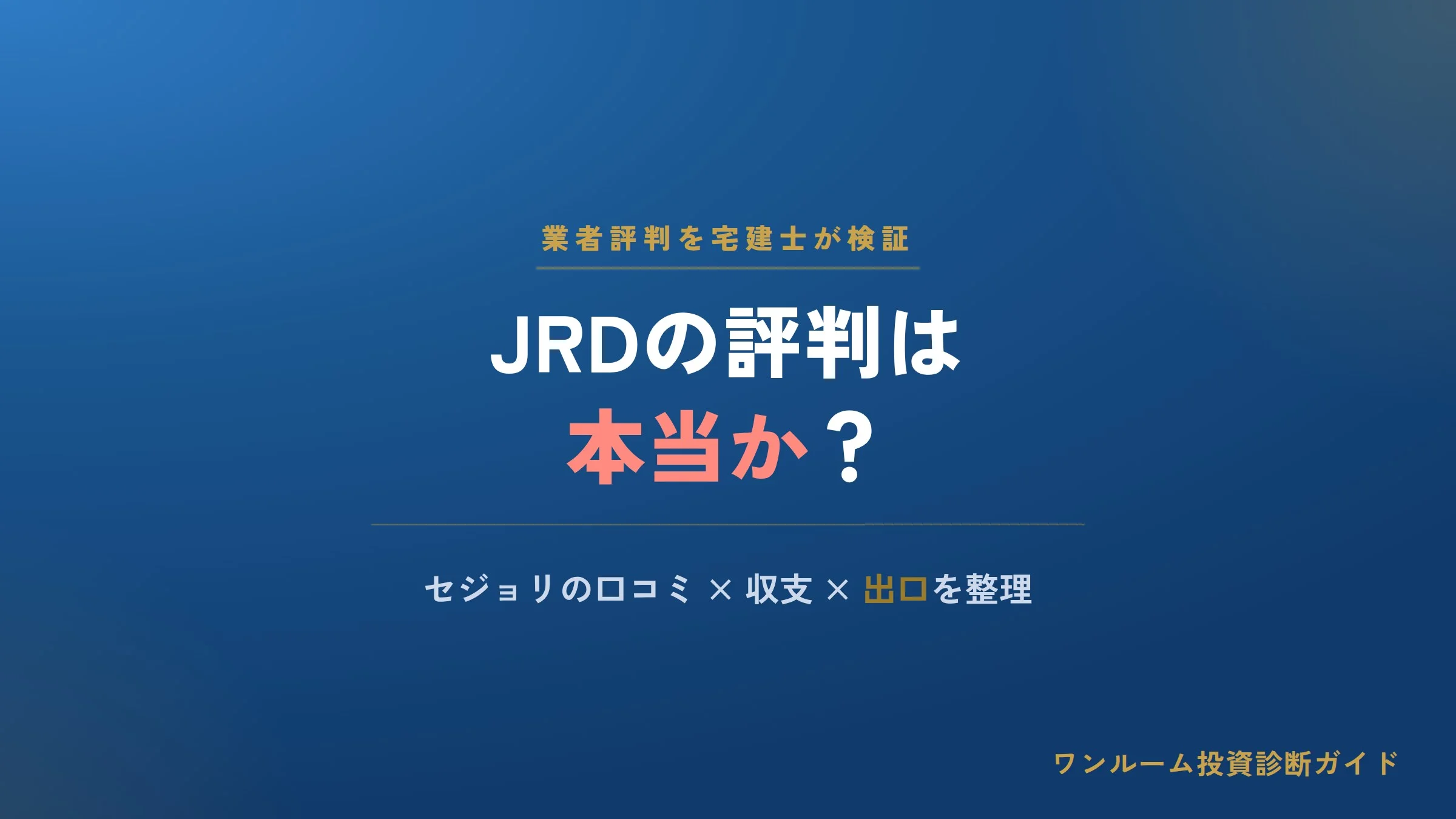 JRD株式会社の評判は本当？セジョリの口コミと注意点を宅建士視点で解説